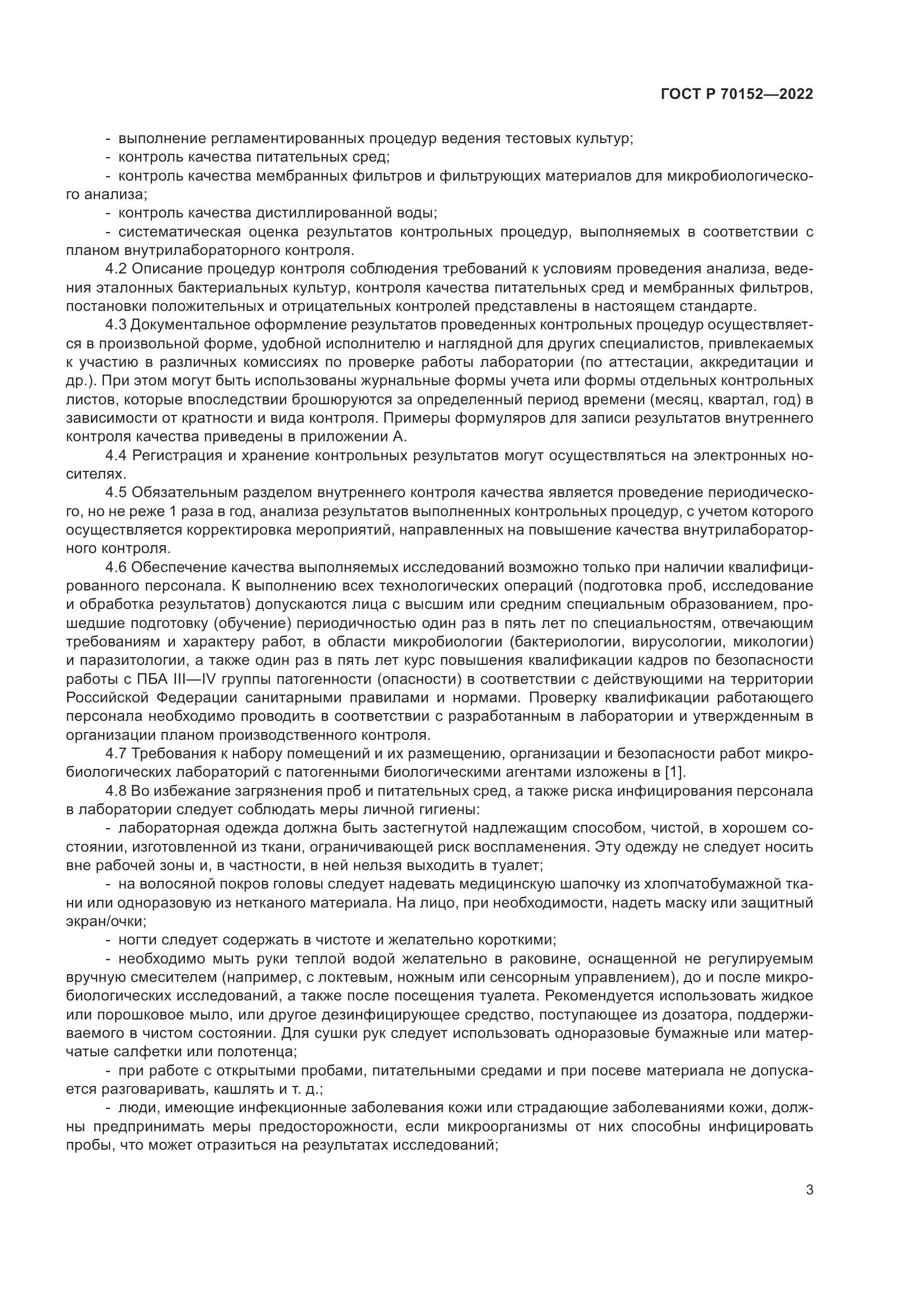 ГОСТ Р 70152-2022, страница 7