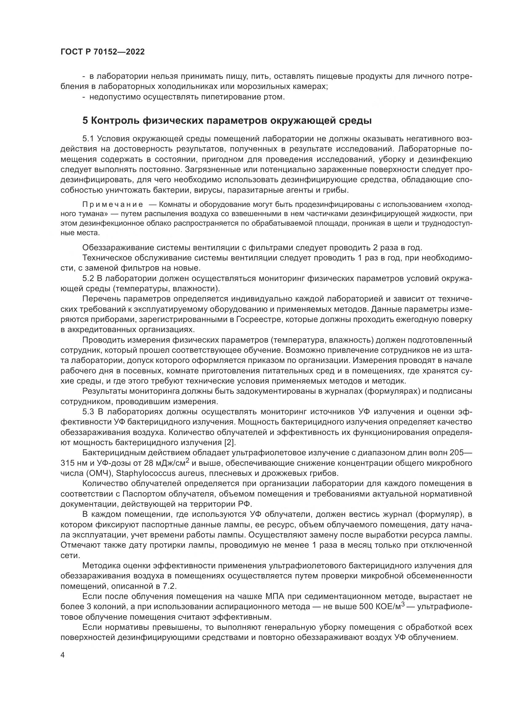 ГОСТ Р 70152-2022, страница 8