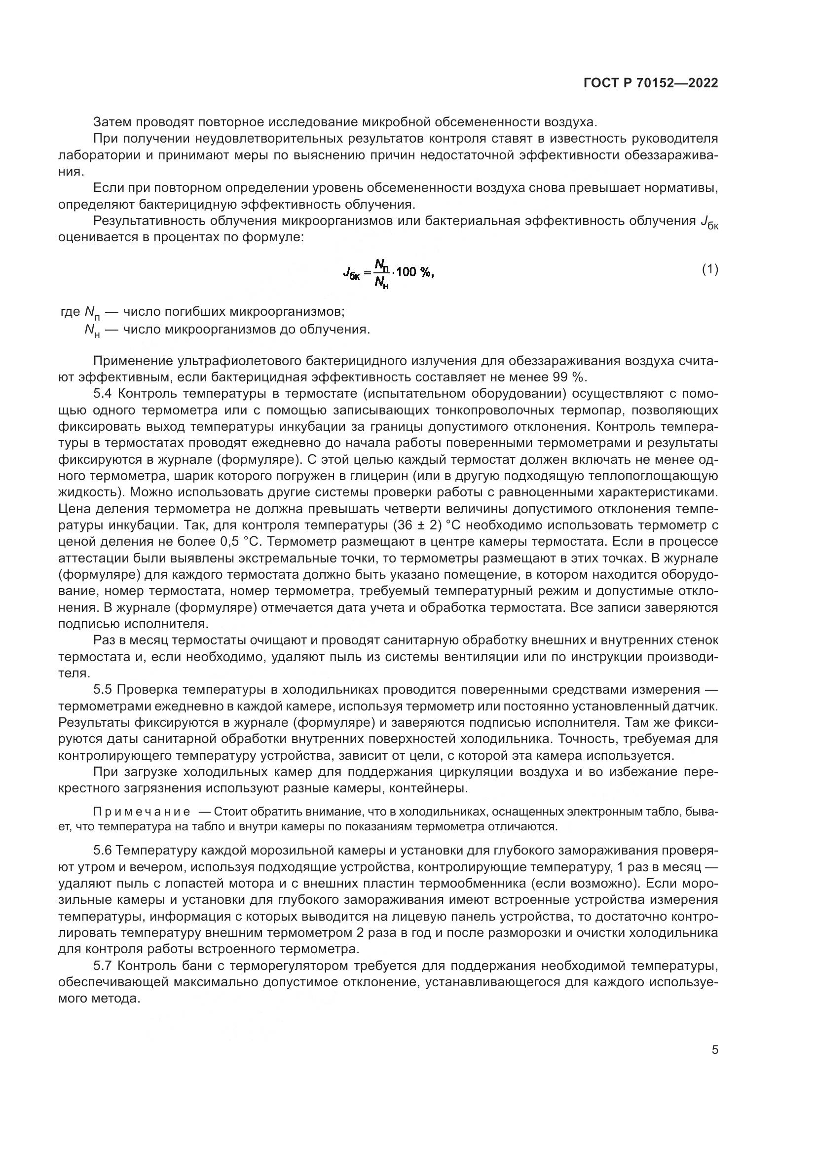 ГОСТ Р 70152-2022, страница 9