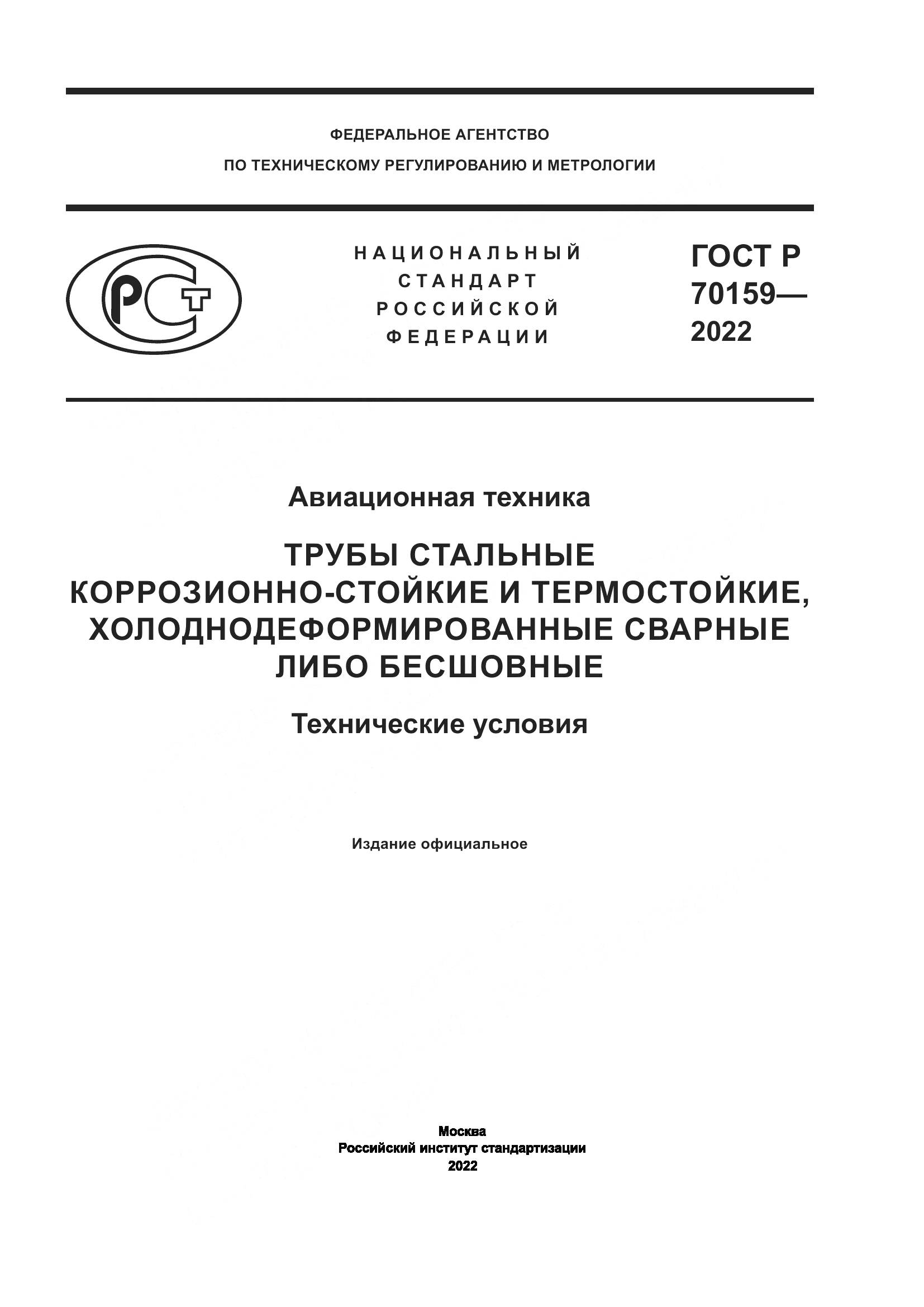 ГОСТ Р 70159-2022, страница 1