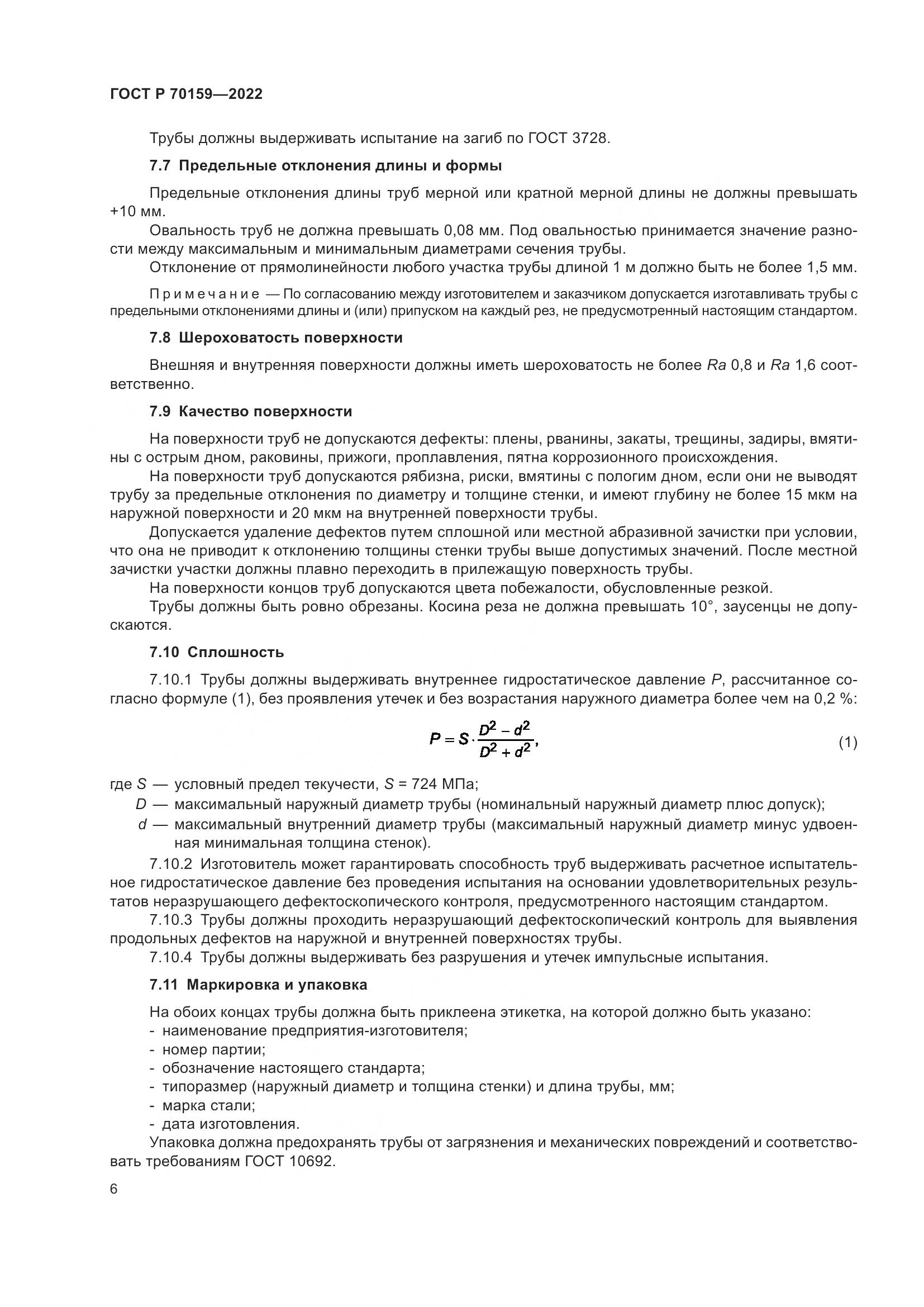 ГОСТ Р 70159-2022, страница 10