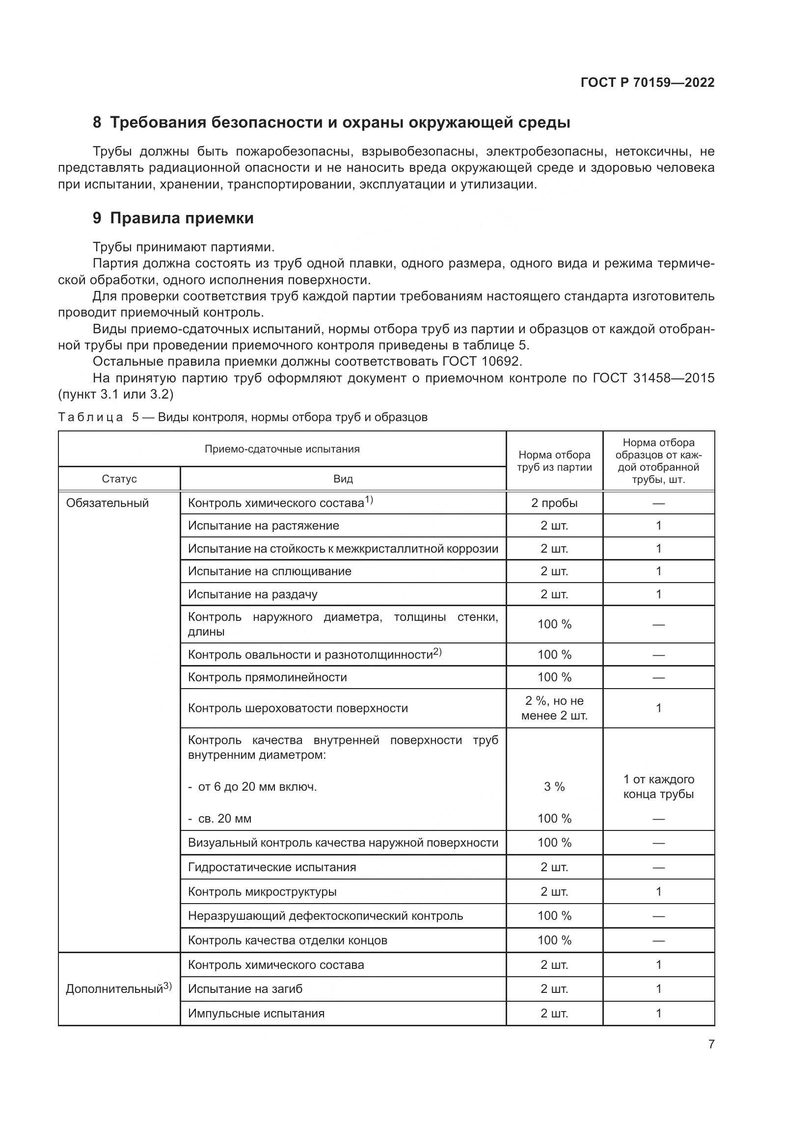 ГОСТ Р 70159-2022, страница 11