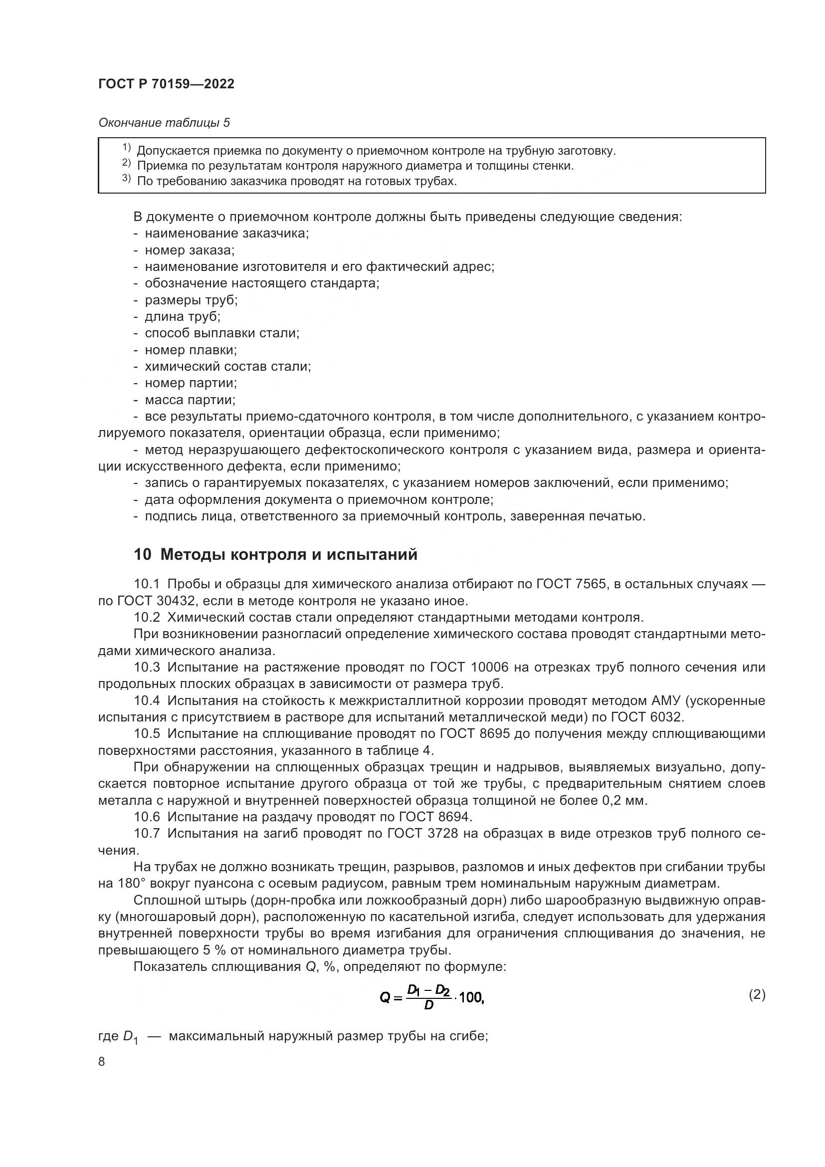 ГОСТ Р 70159-2022, страница 12