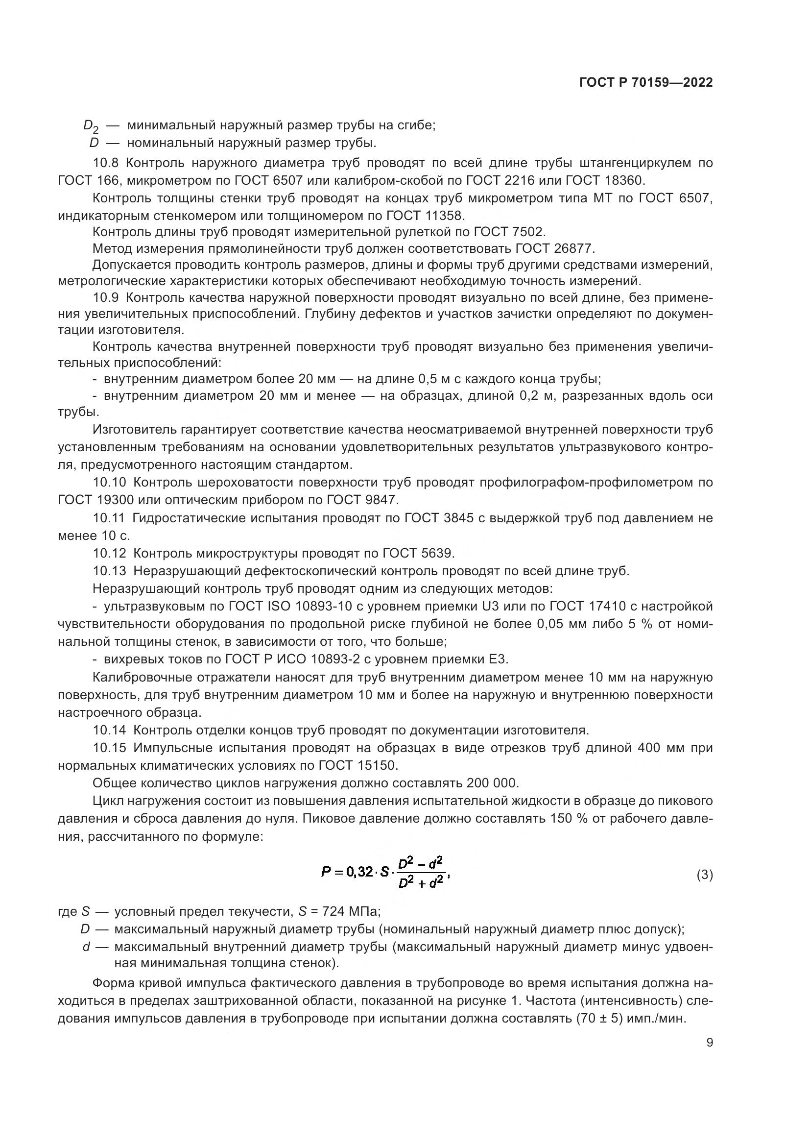 ГОСТ Р 70159-2022, страница 13