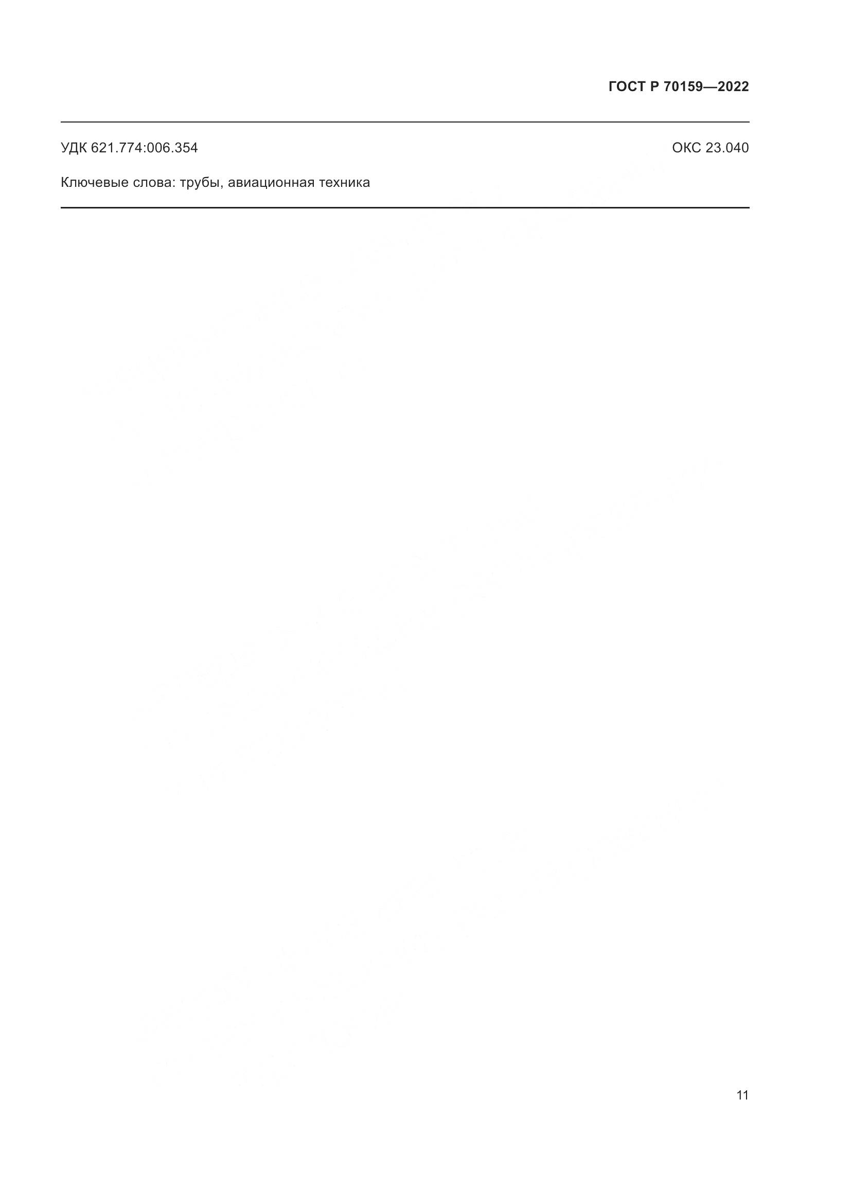 ГОСТ Р 70159-2022, страница 15