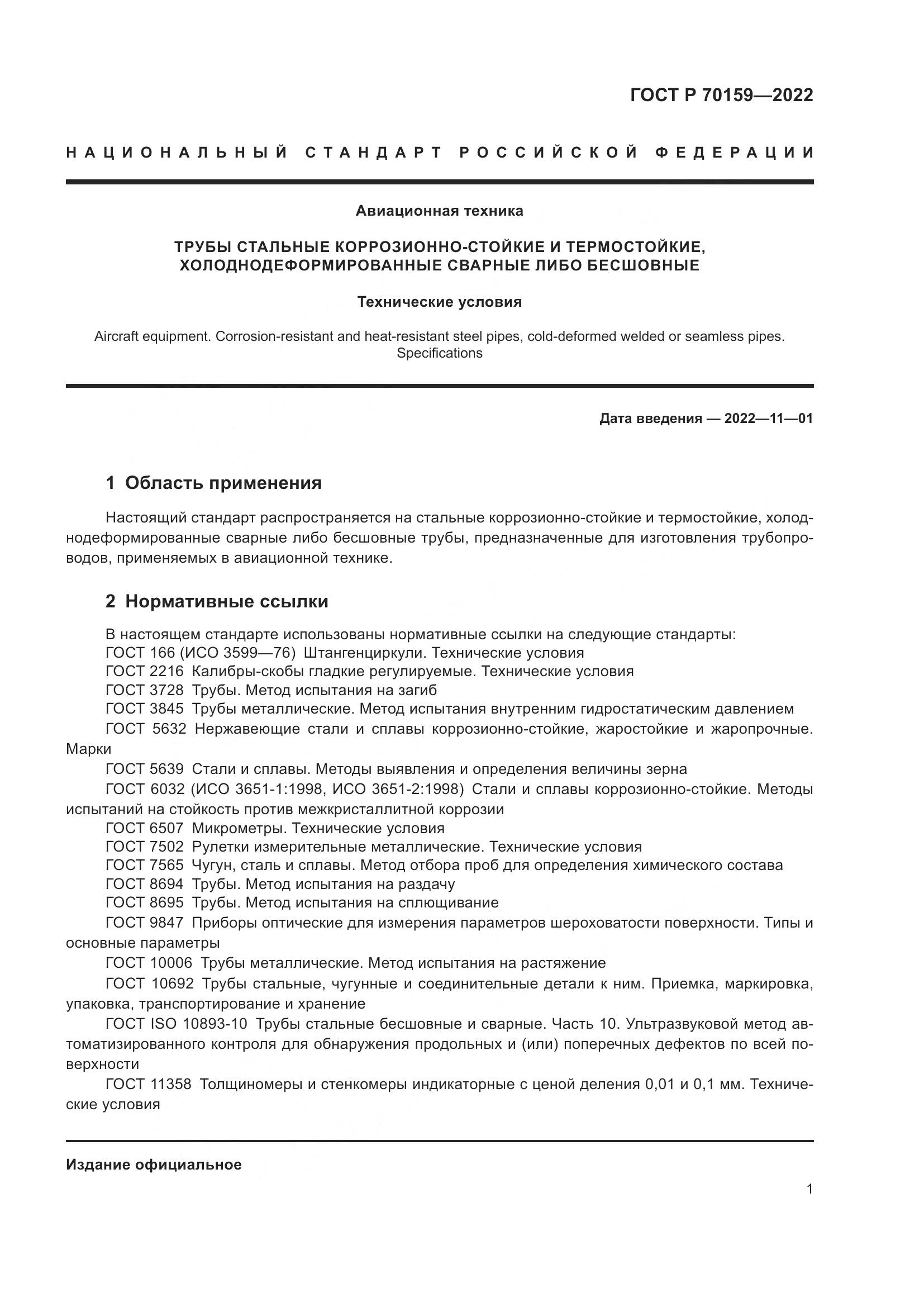 ГОСТ Р 70159-2022, страница 5