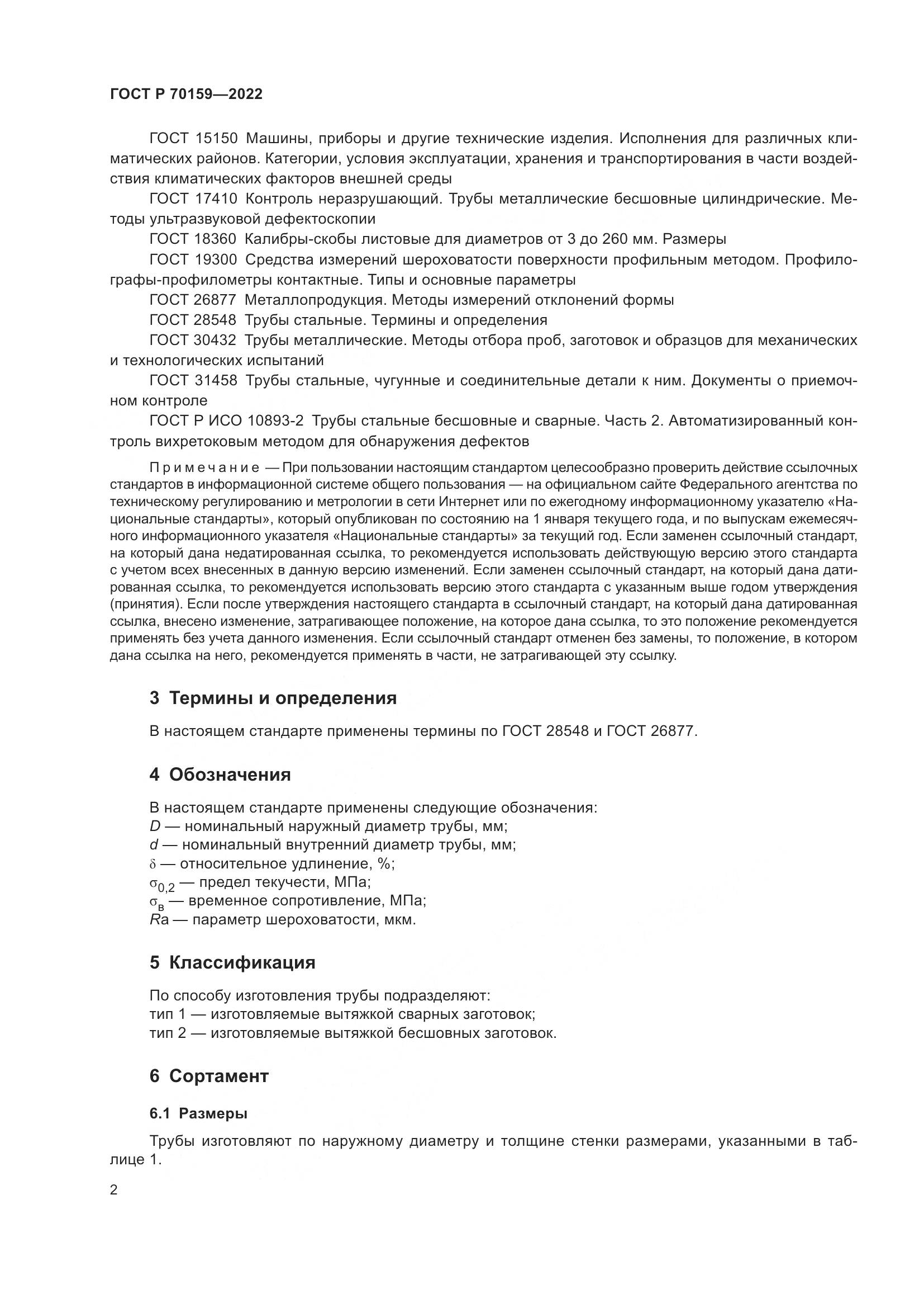 ГОСТ Р 70159-2022, страница 6