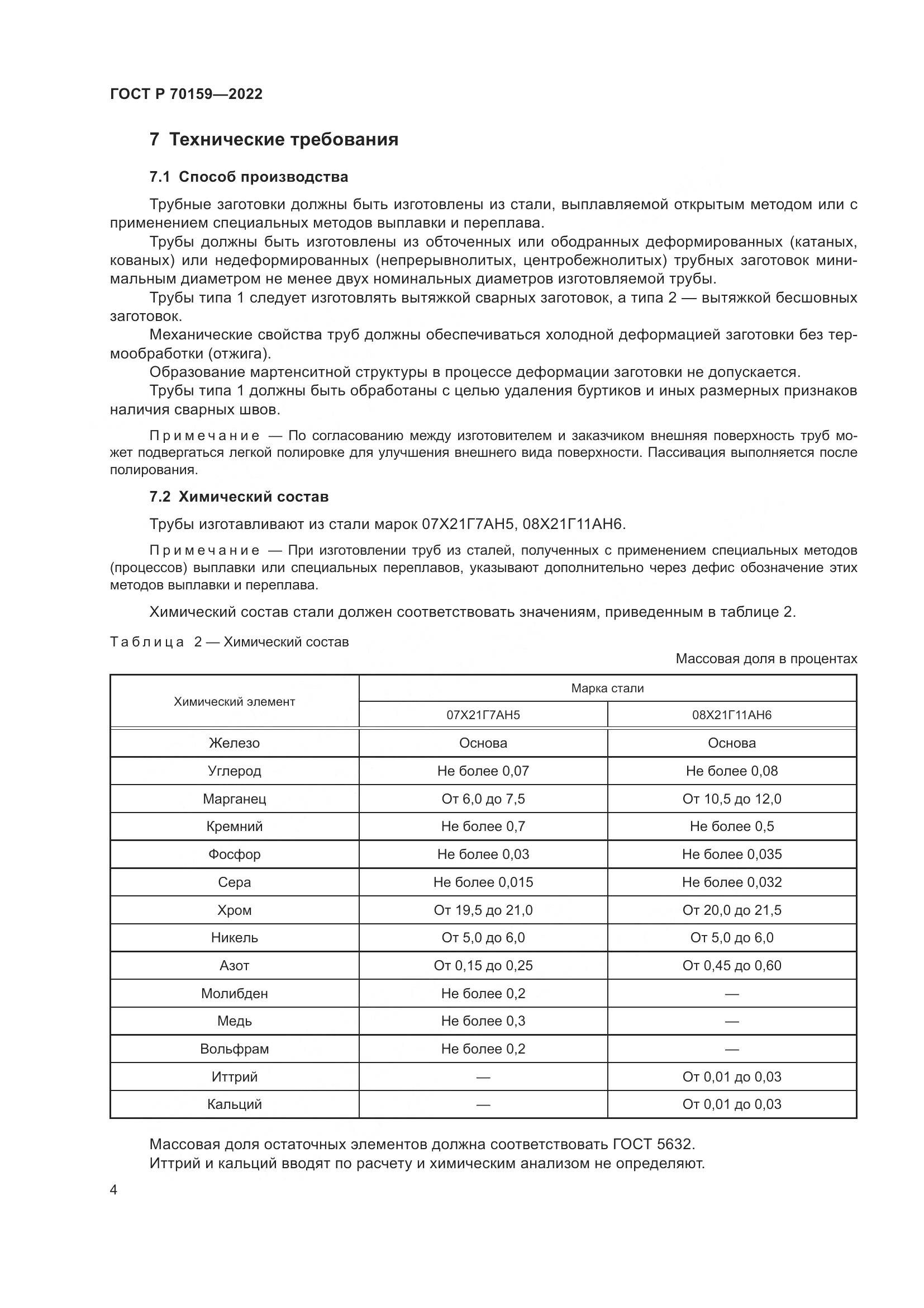 ГОСТ Р 70159-2022, страница 8