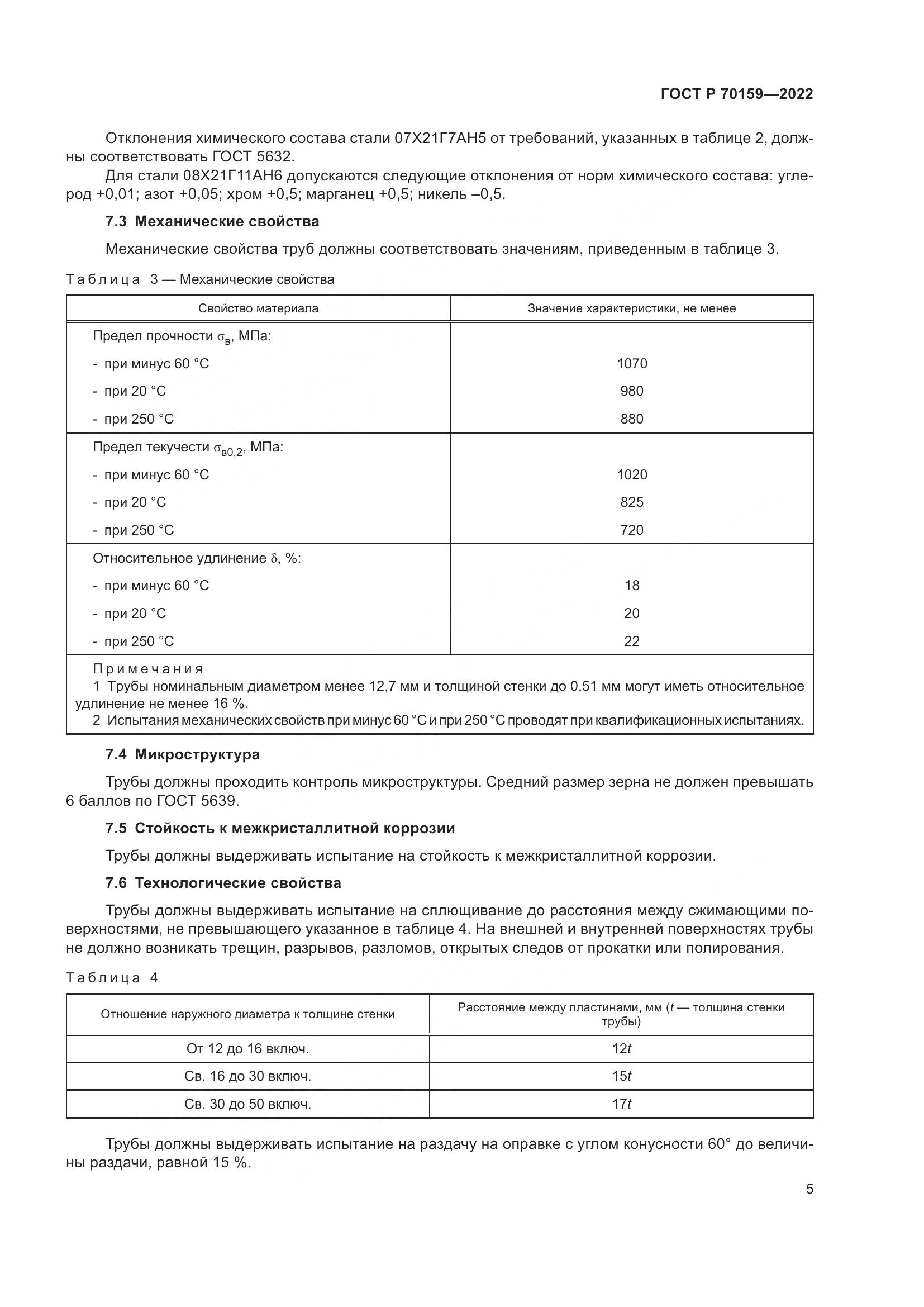 ГОСТ Р 70159-2022, страница 9