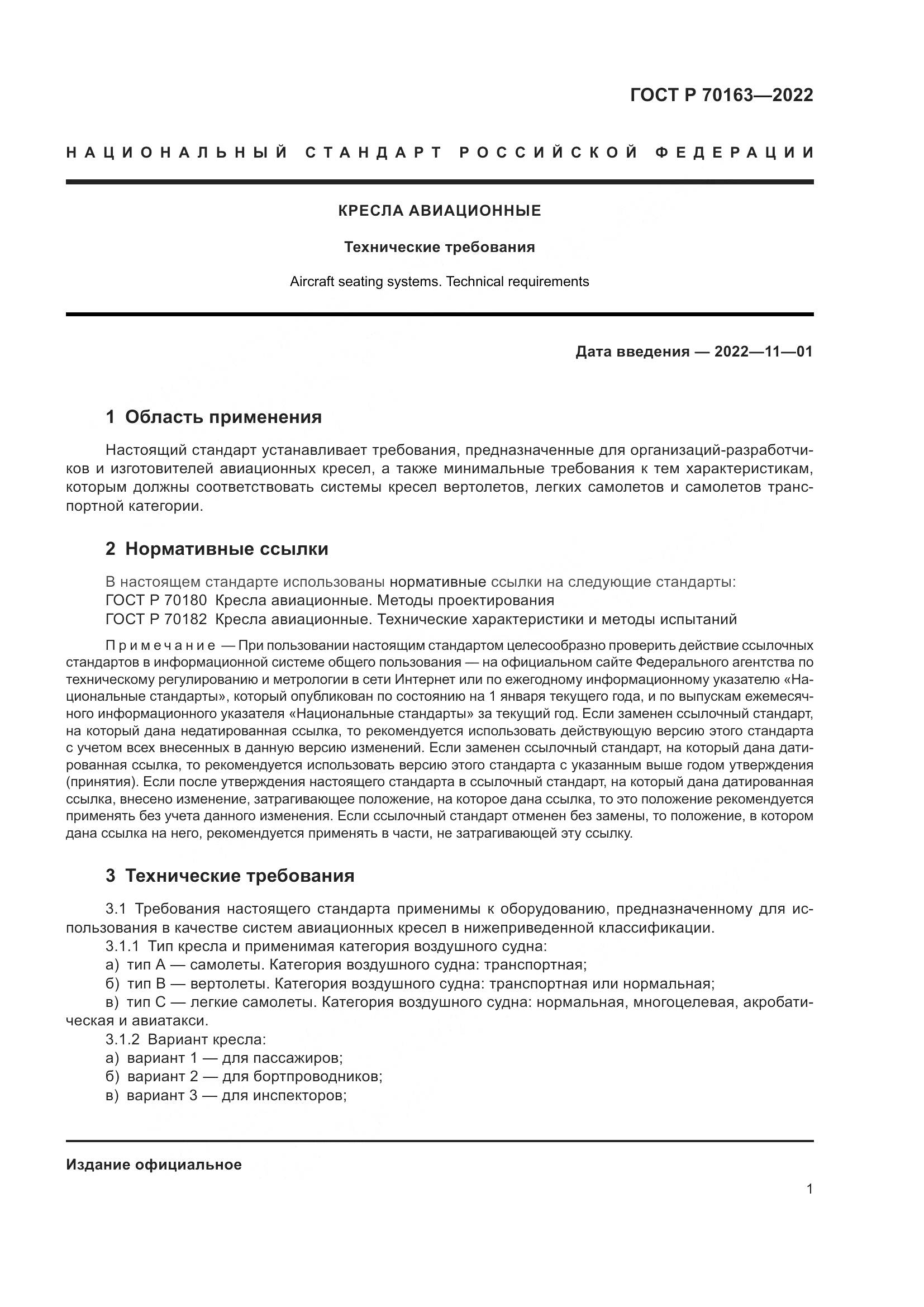 ГОСТ Р 70163-2022, страница 3