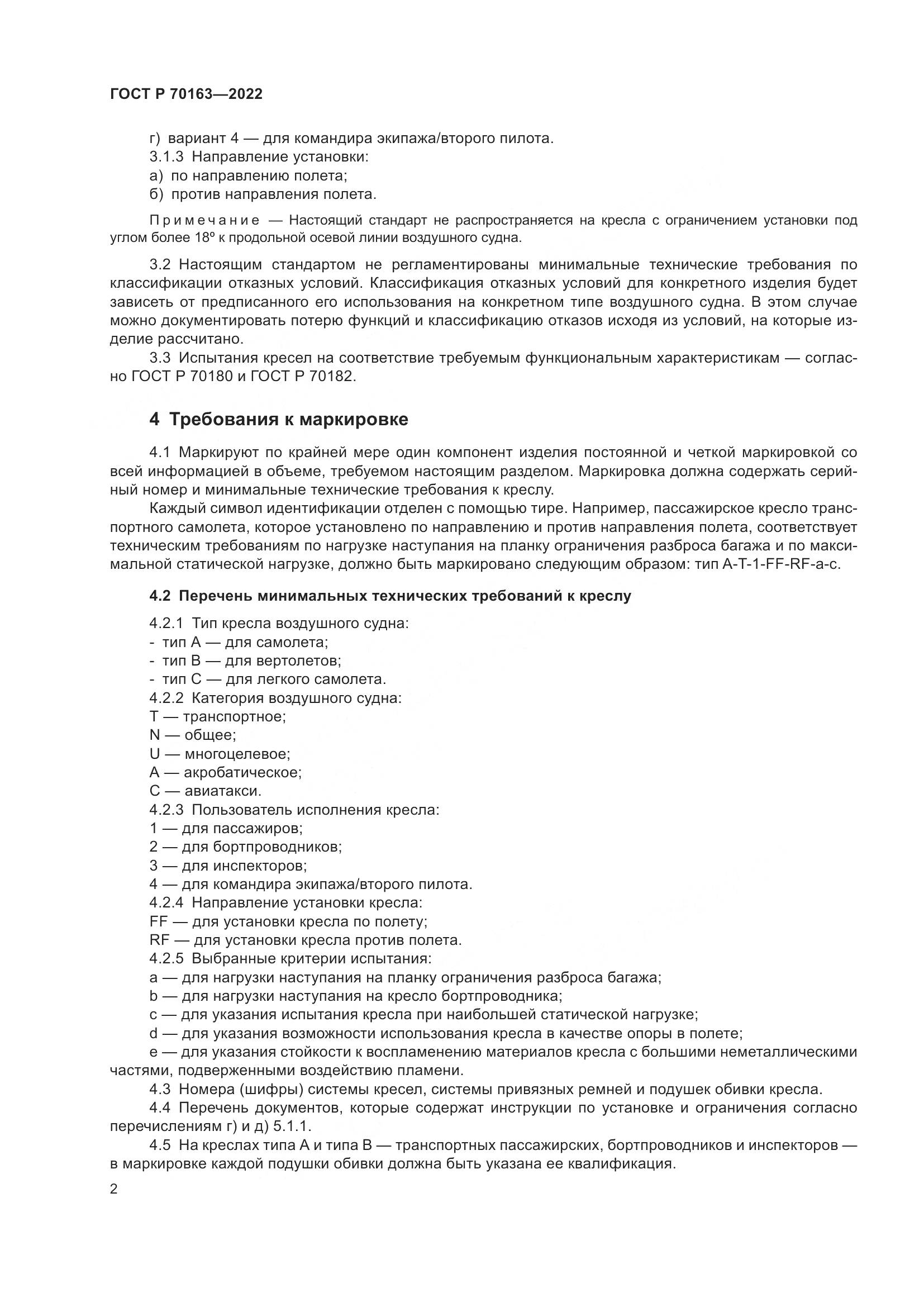 ГОСТ Р 70163-2022, страница 4