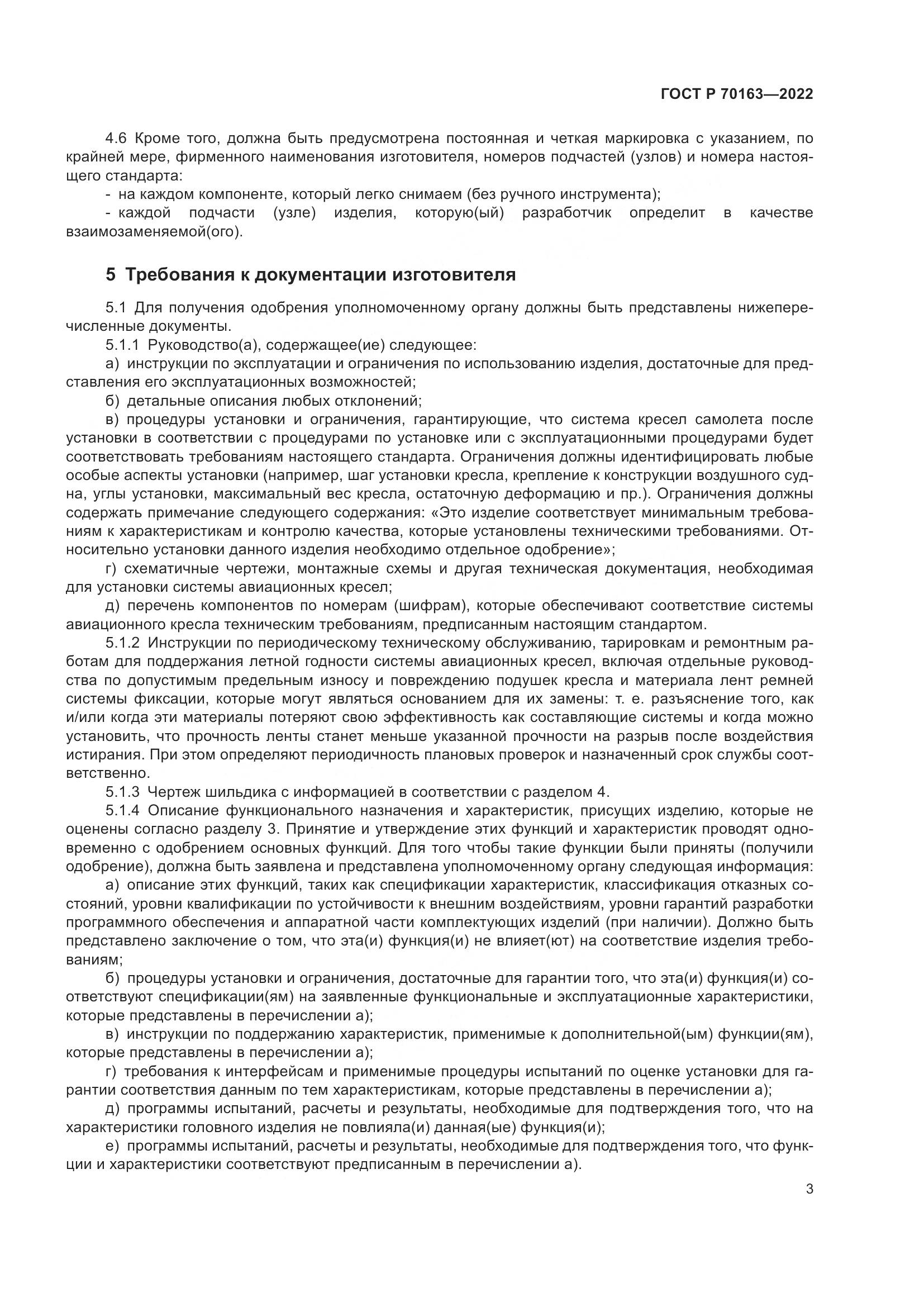 ГОСТ Р 70163-2022, страница 5