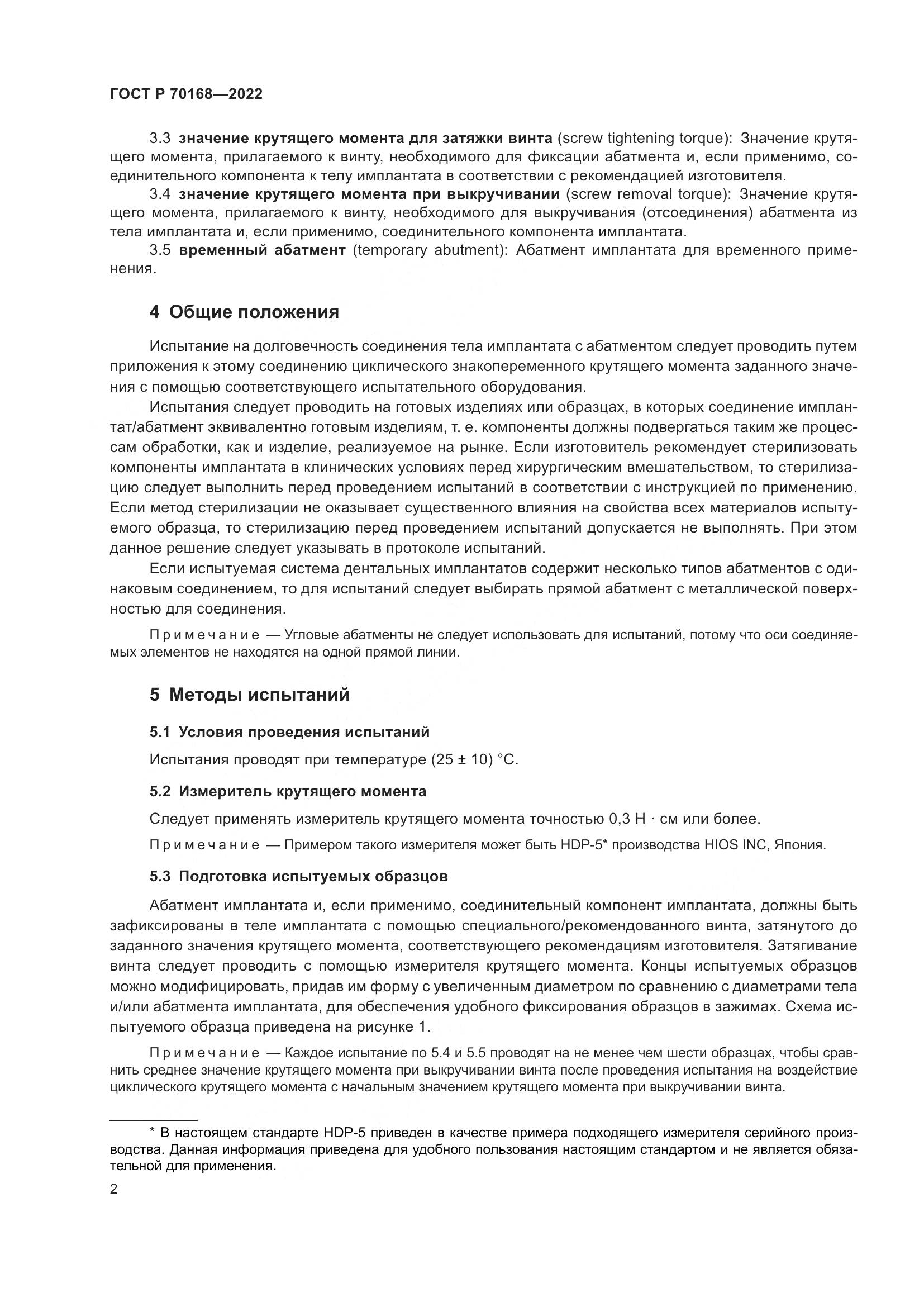 ГОСТ Р 70168-2022, страница 4