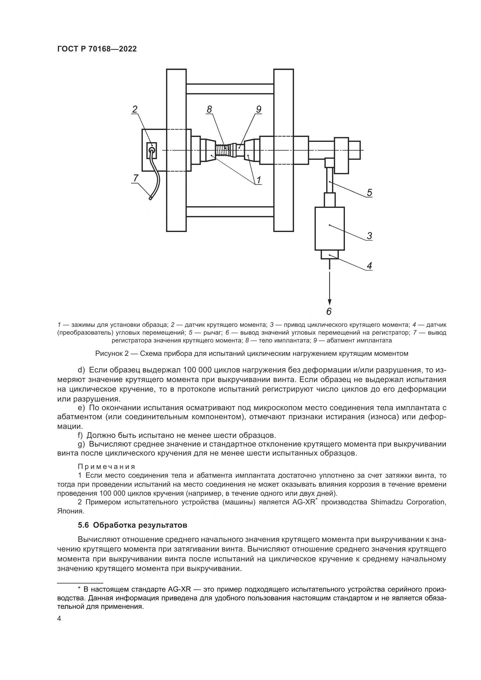 ГОСТ Р 70168-2022, страница 6