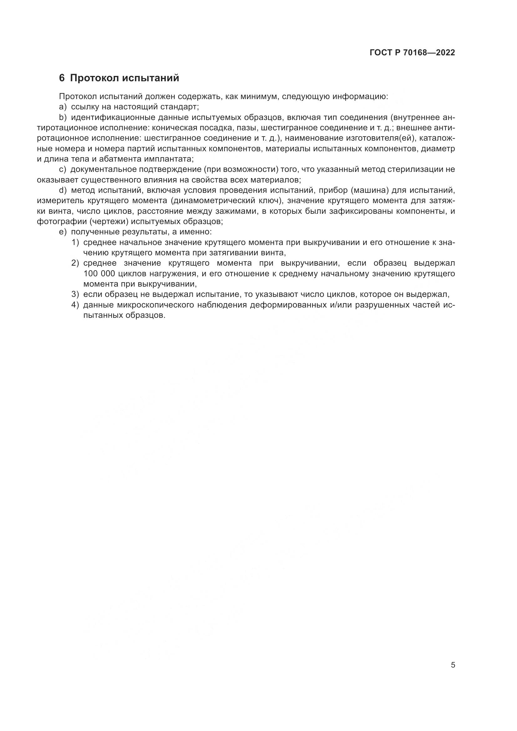 ГОСТ Р 70168-2022, страница 7