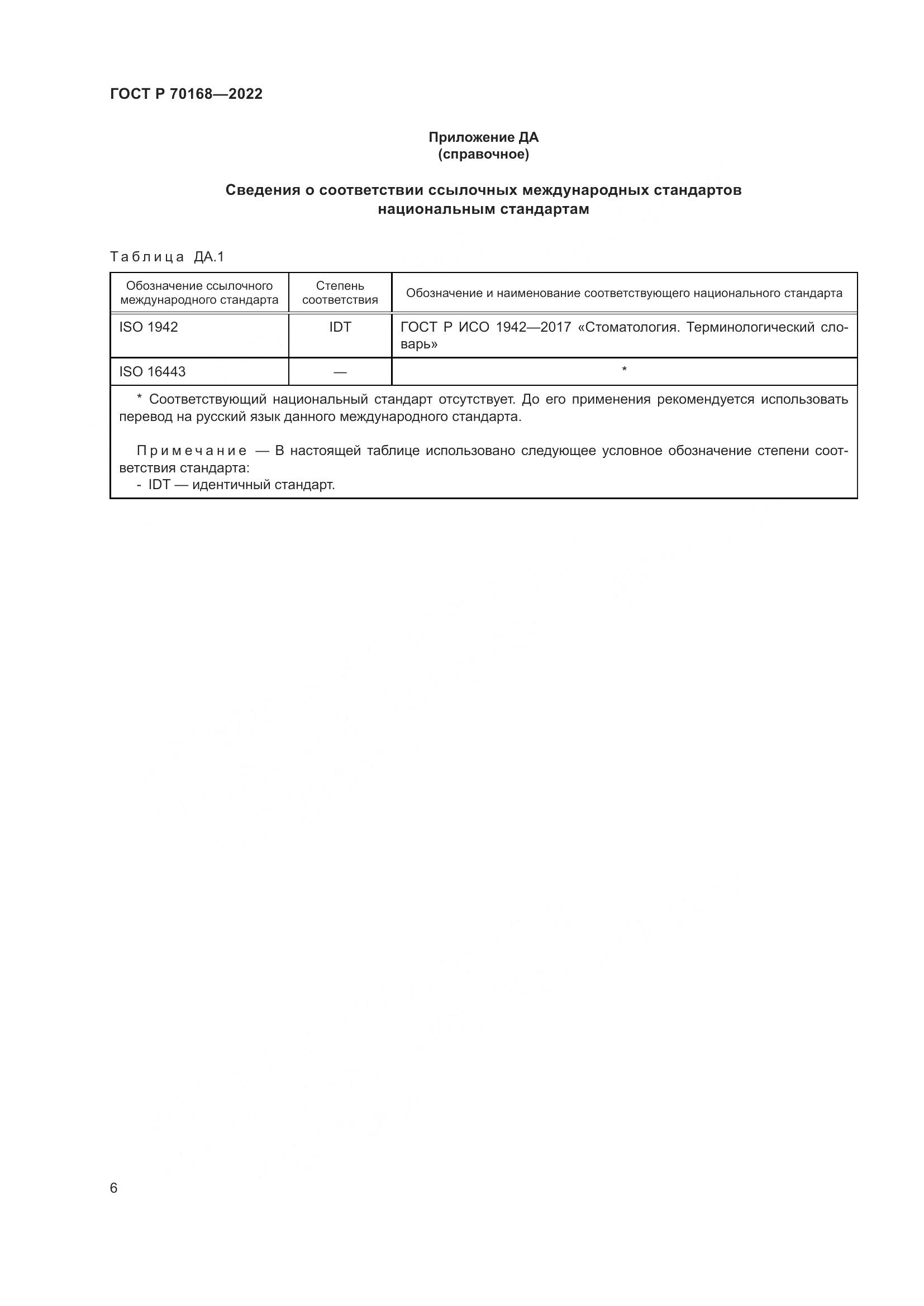 ГОСТ Р 70168-2022, страница 8