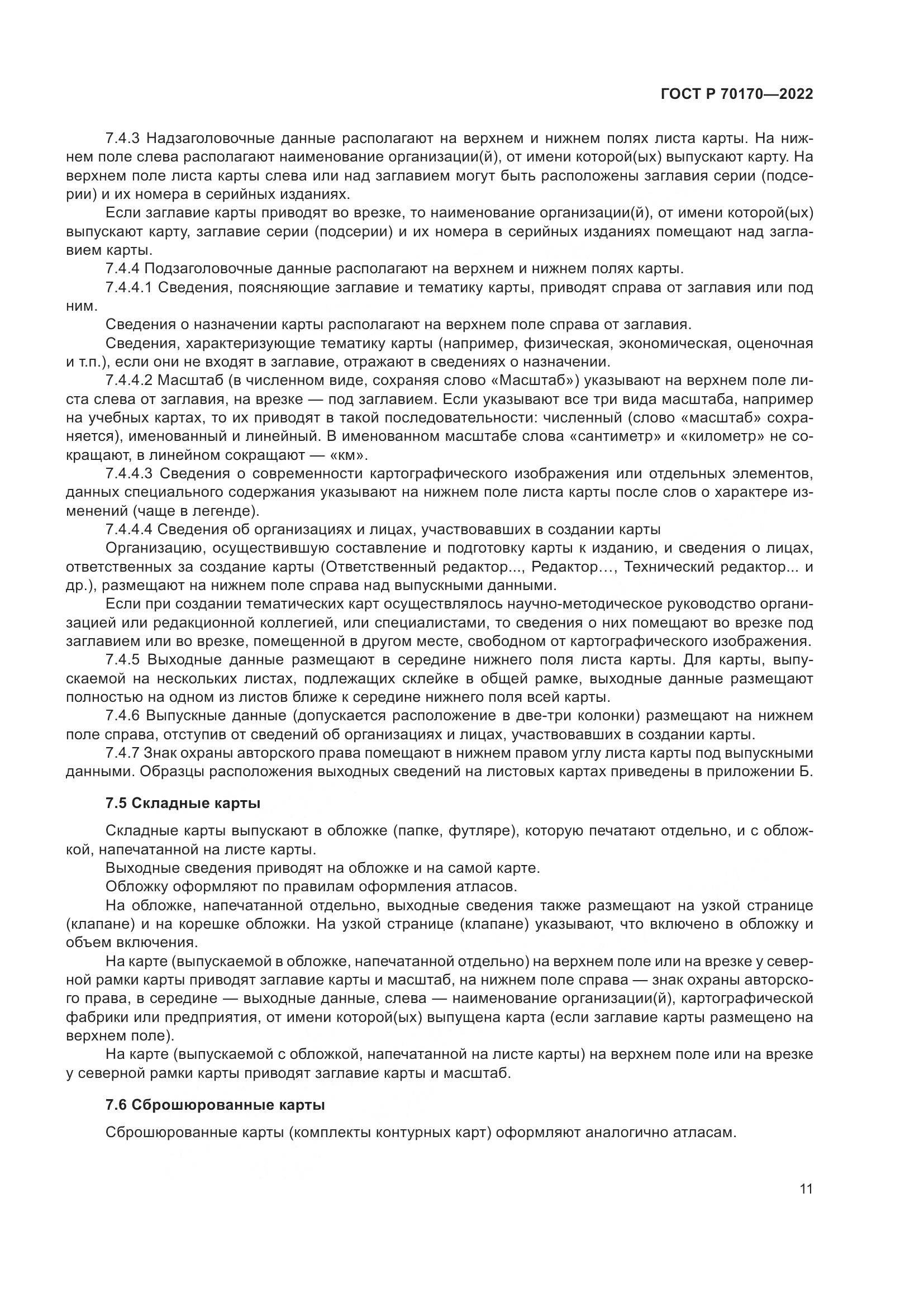 ГОСТ Р 70170-2022, страница 15