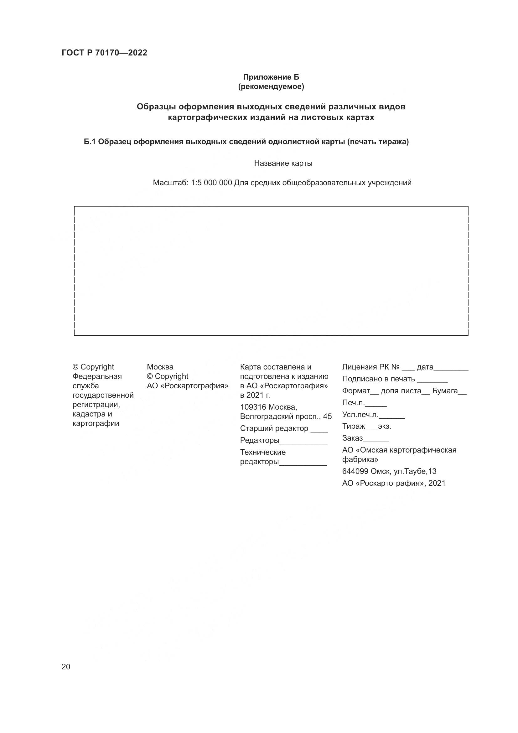 ГОСТ Р 70170-2022, страница 24