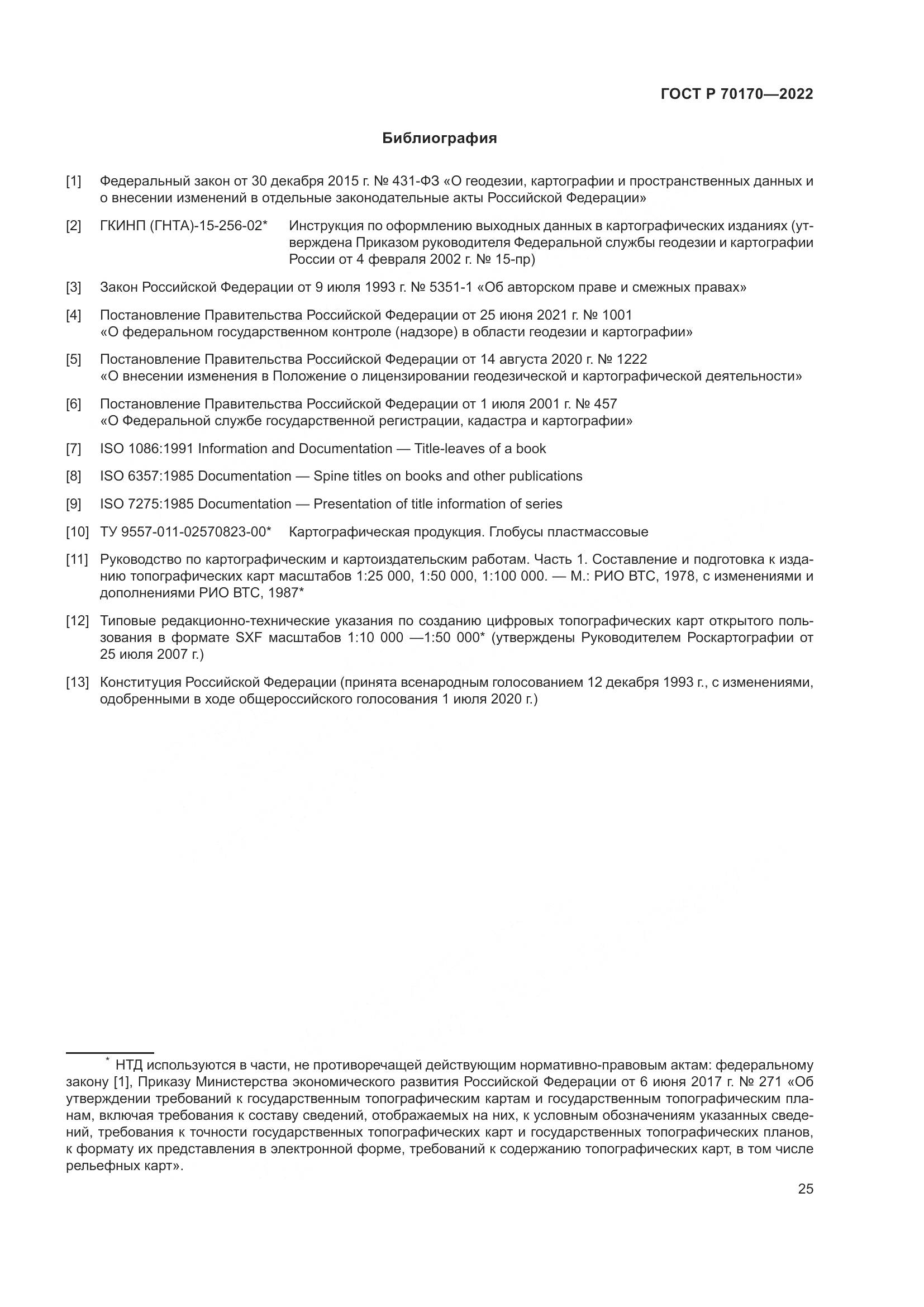 ГОСТ Р 70170-2022, страница 29