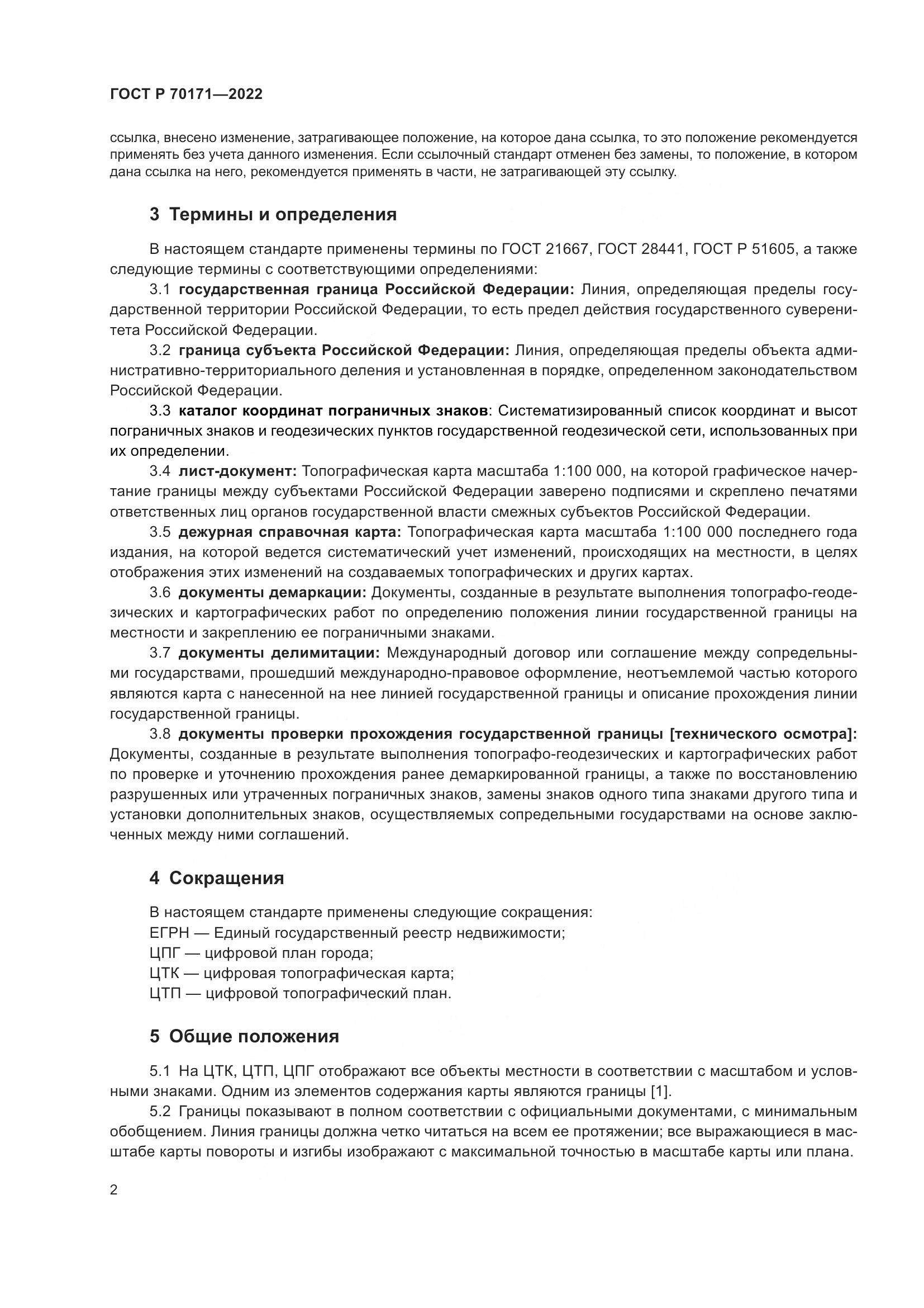 ГОСТ Р 70171-2022, страница 6