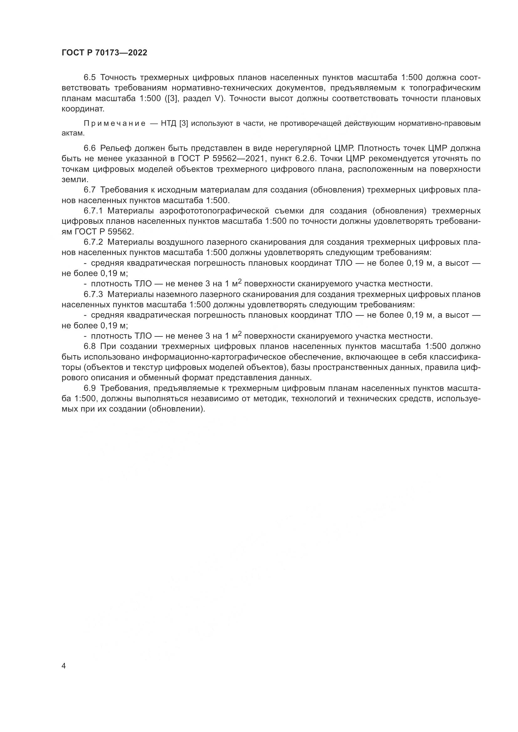 ГОСТ Р 70173-2022, страница 8