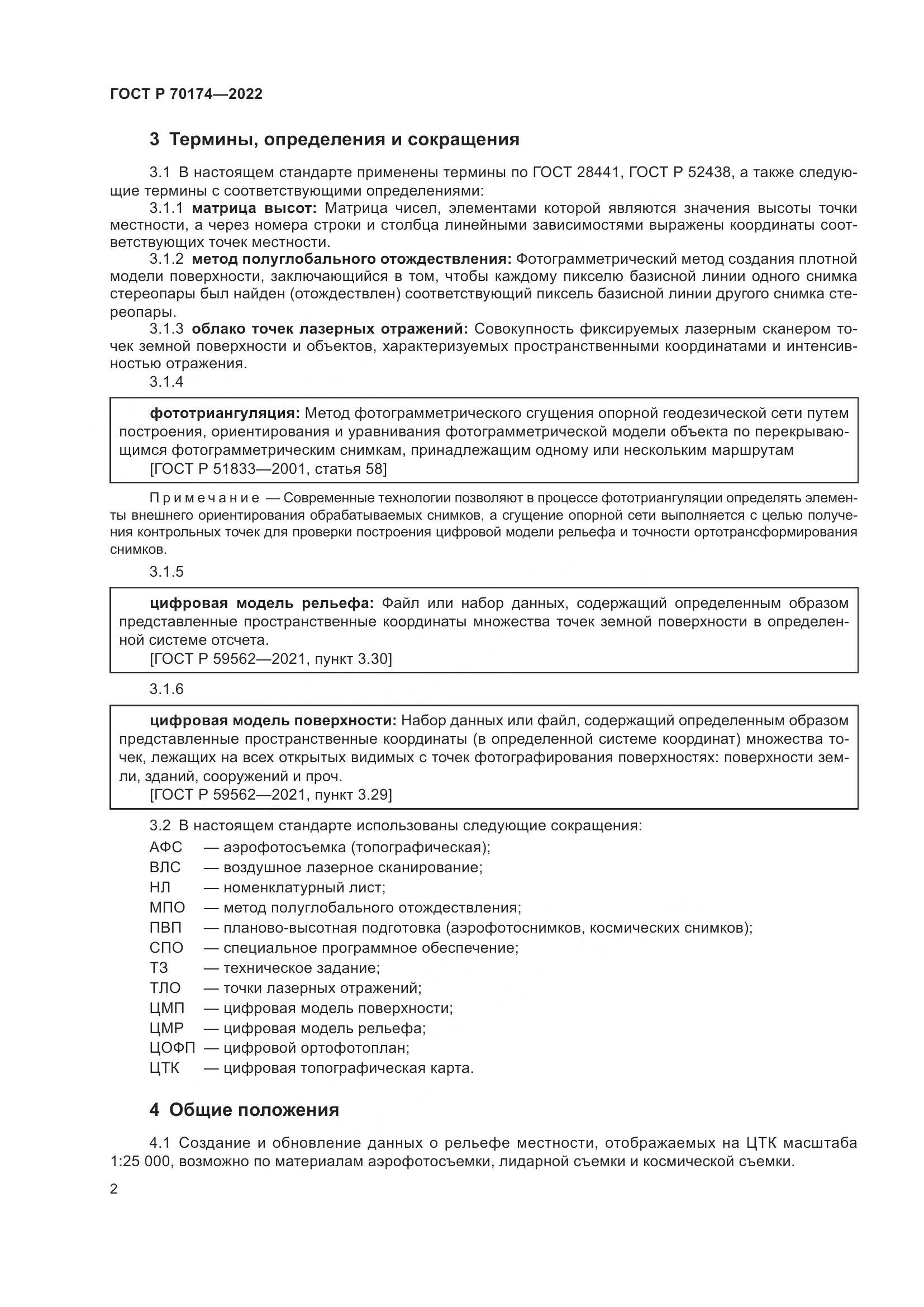 ГОСТ Р 70174-2022, страница 4