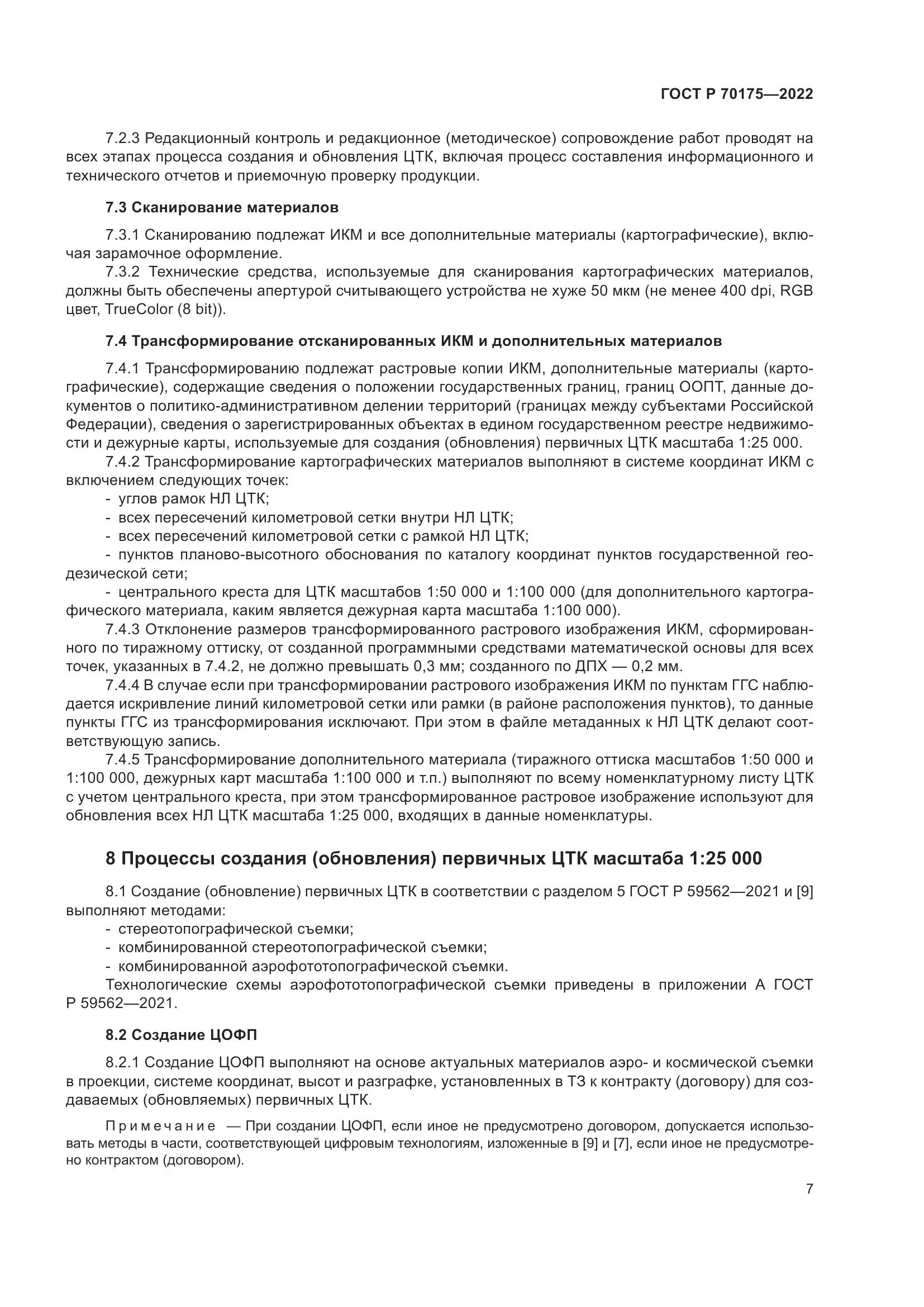 ГОСТ Р 70175-2022, страница 11