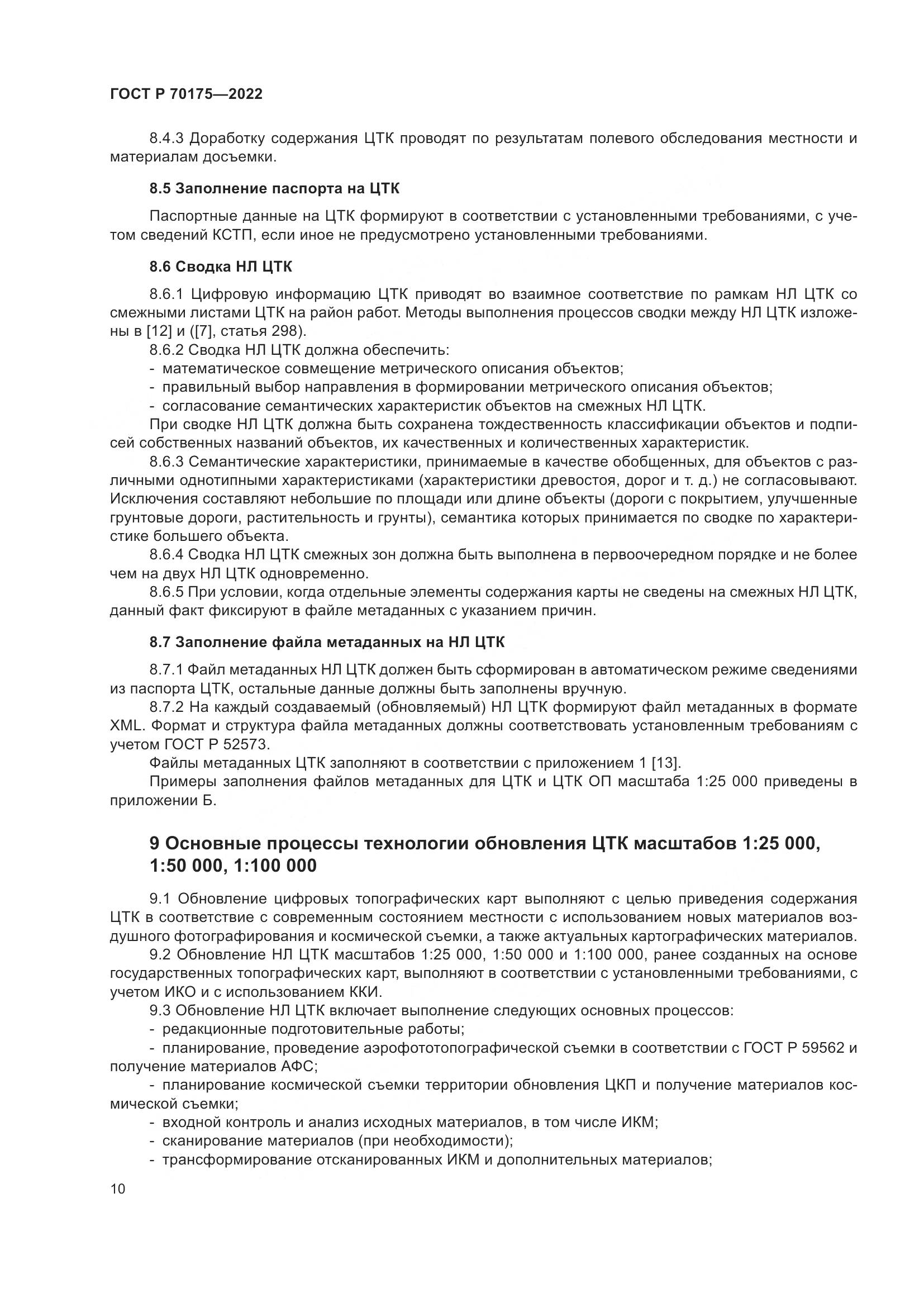 ГОСТ Р 70175-2022, страница 14