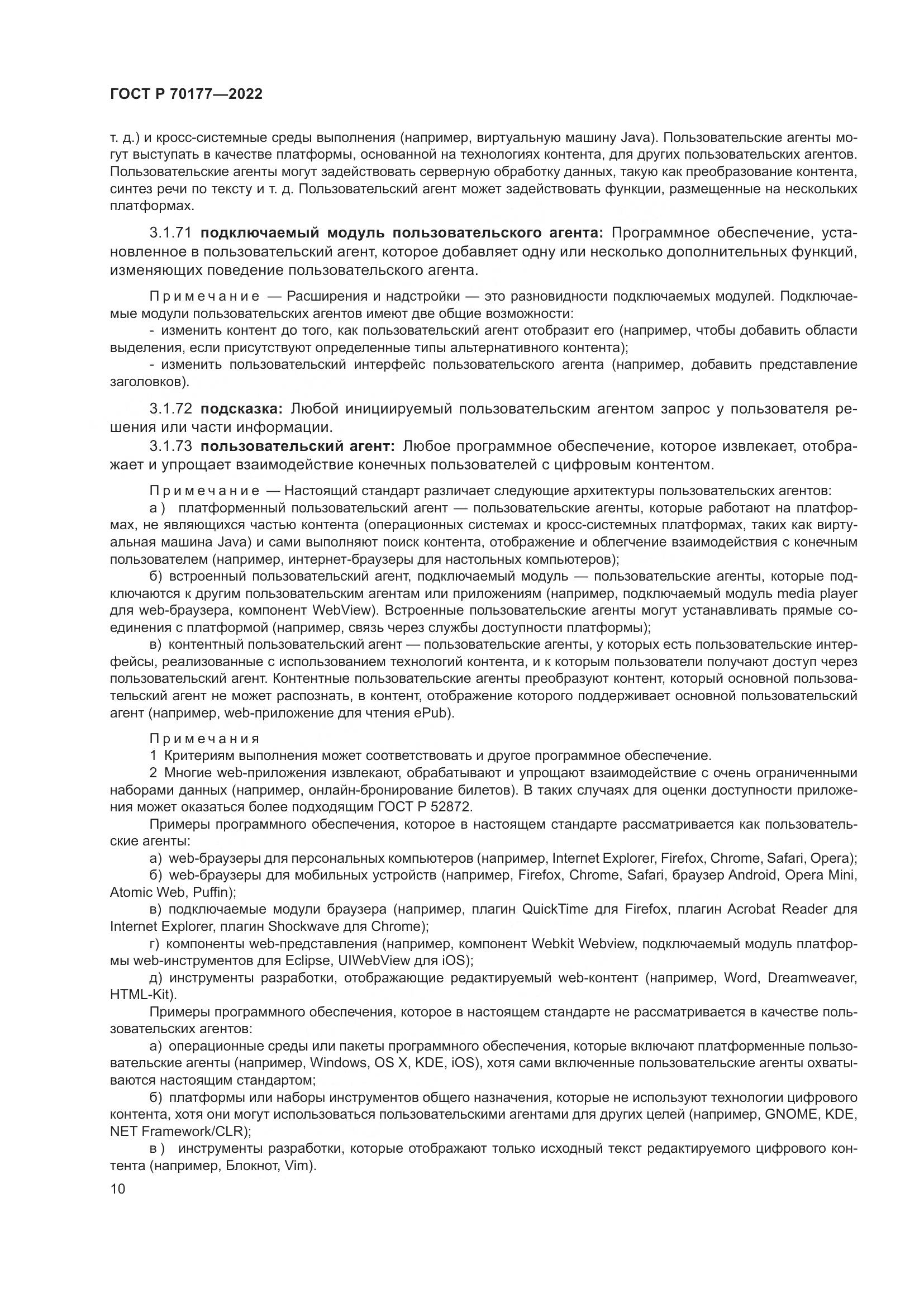 ГОСТ Р 70177-2022, страница 16