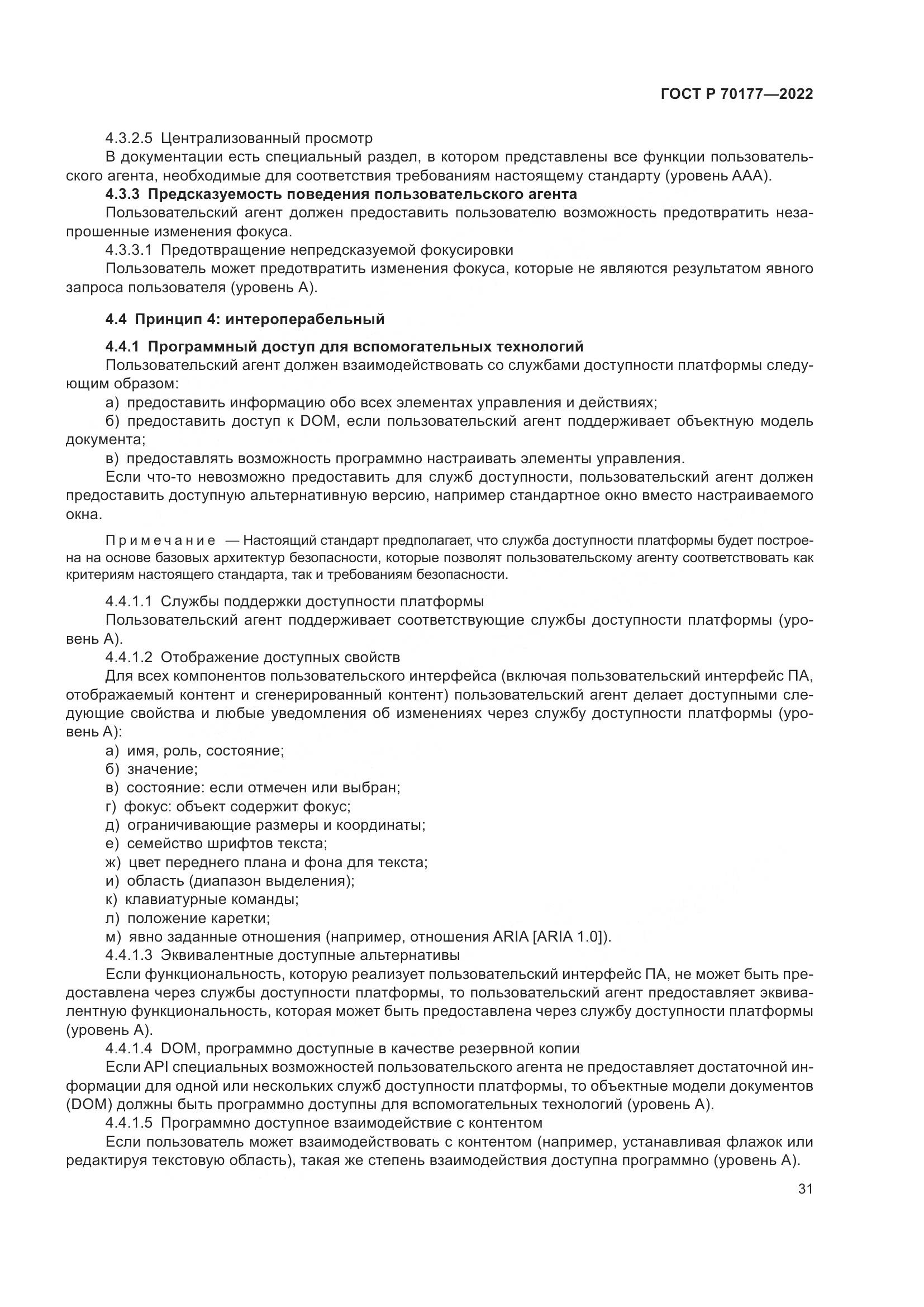 ГОСТ Р 70177-2022, страница 37
