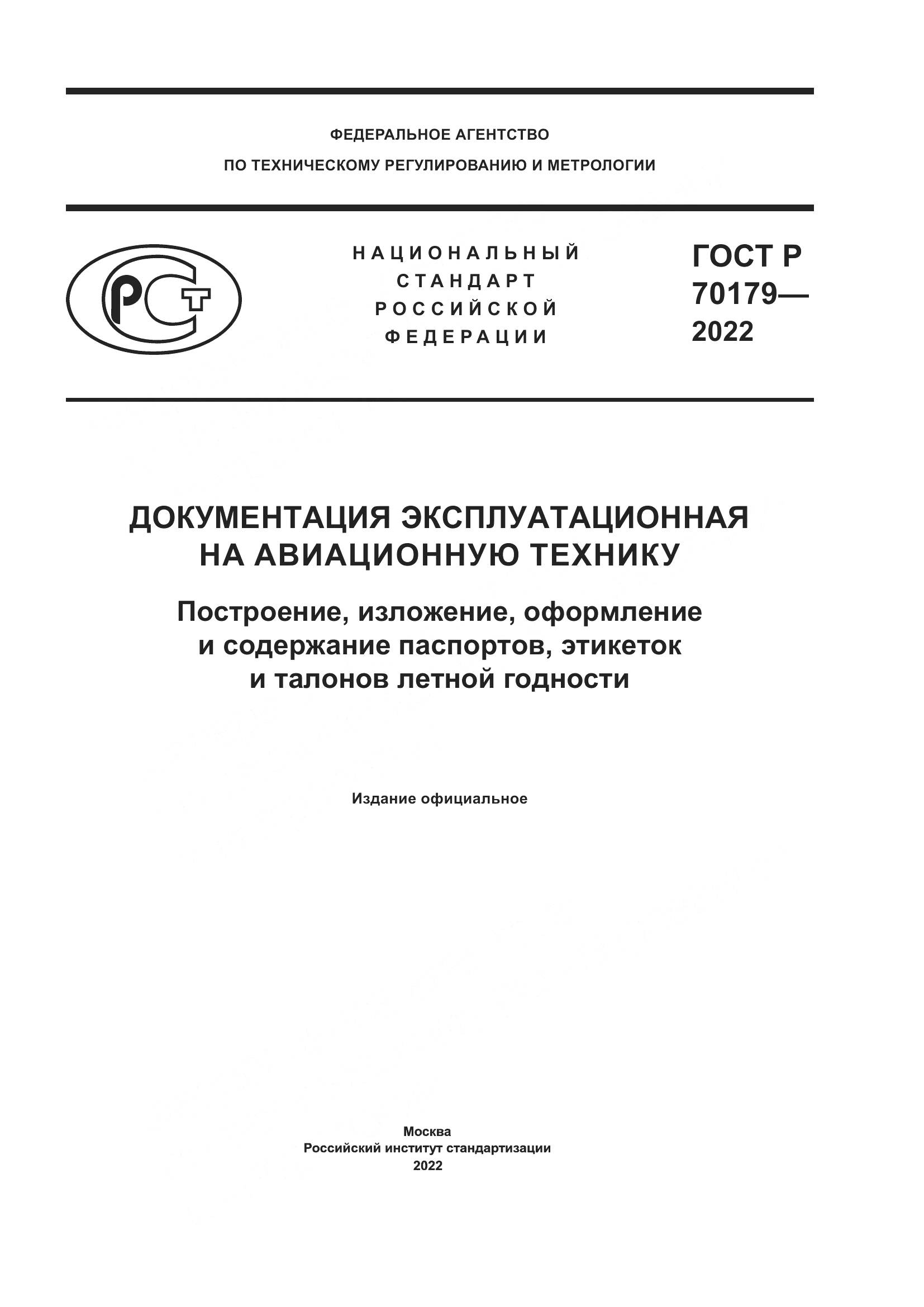 ГОСТ Р 70179-2022, страница 1