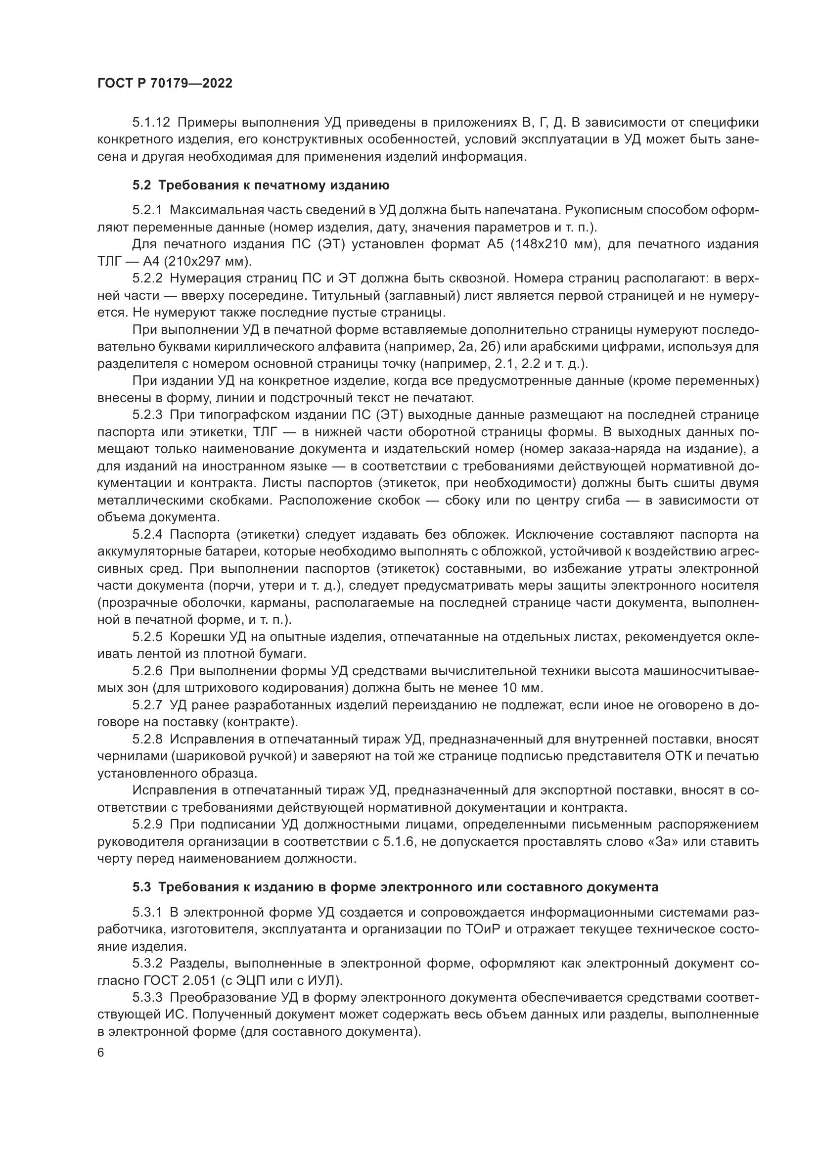 ГОСТ Р 70179-2022, страница 10