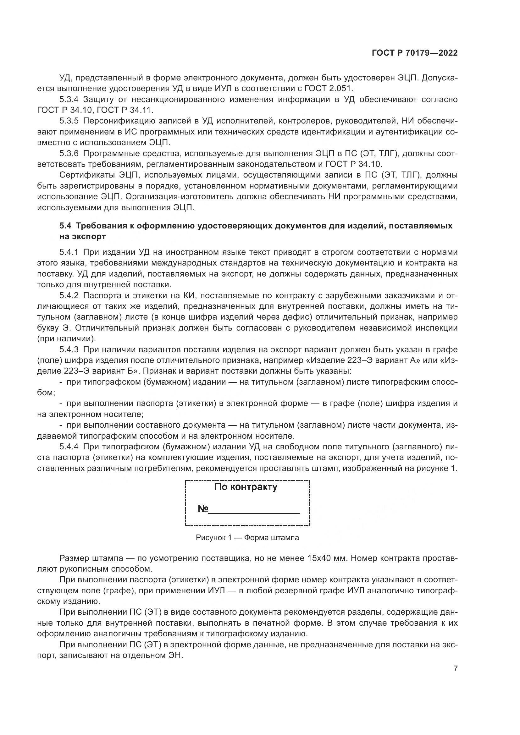 ГОСТ Р 70179-2022, страница 11