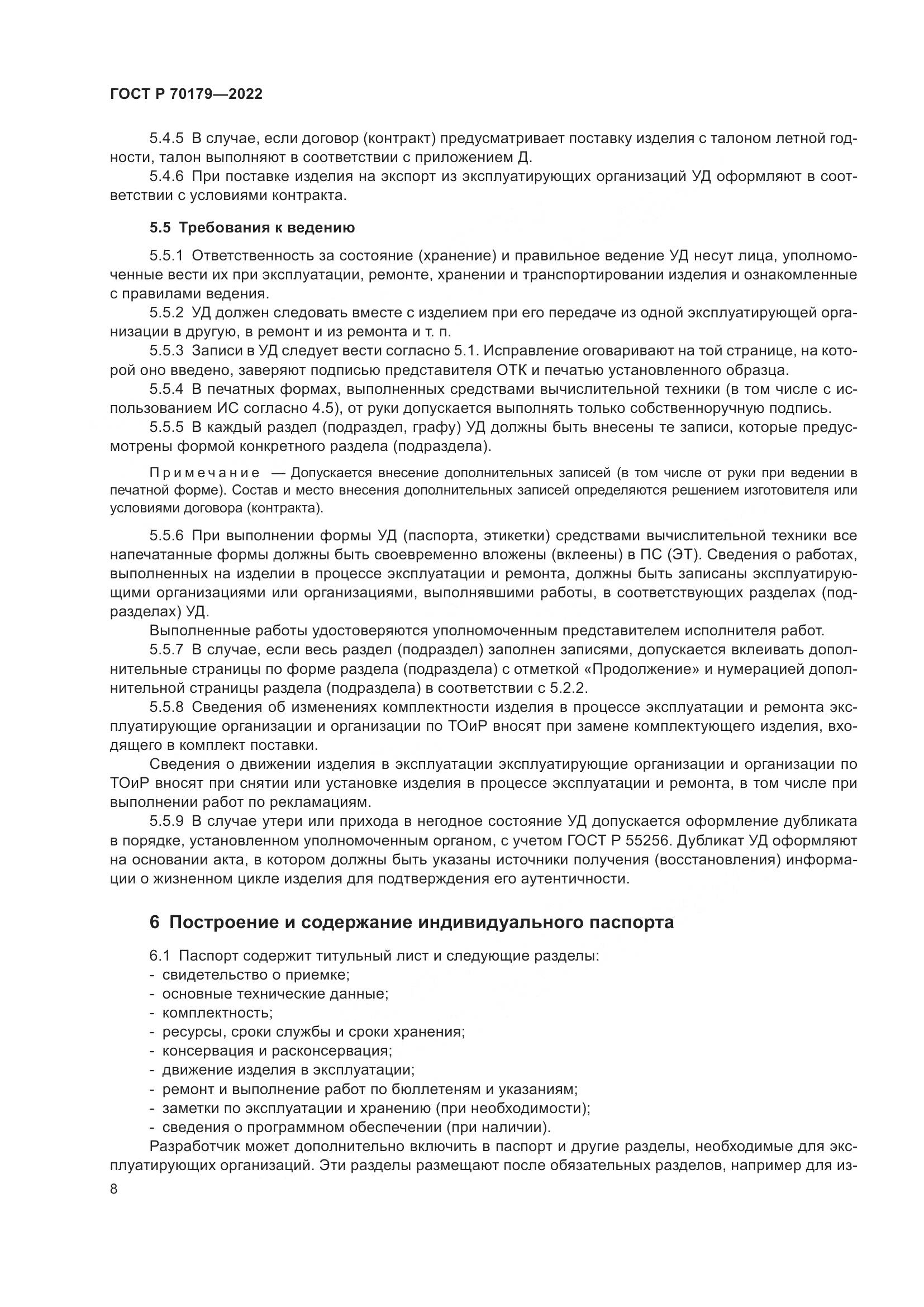 ГОСТ Р 70179-2022, страница 12