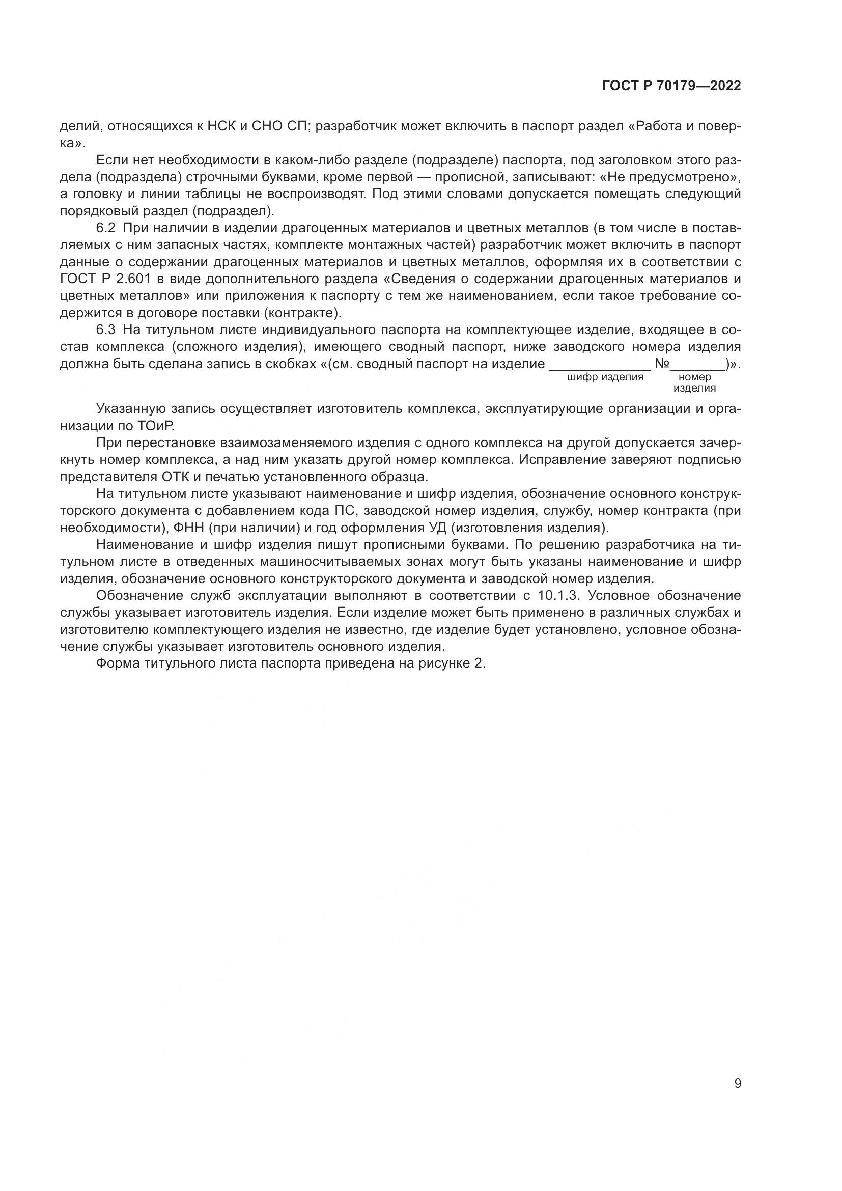 ГОСТ Р 70179-2022, страница 13