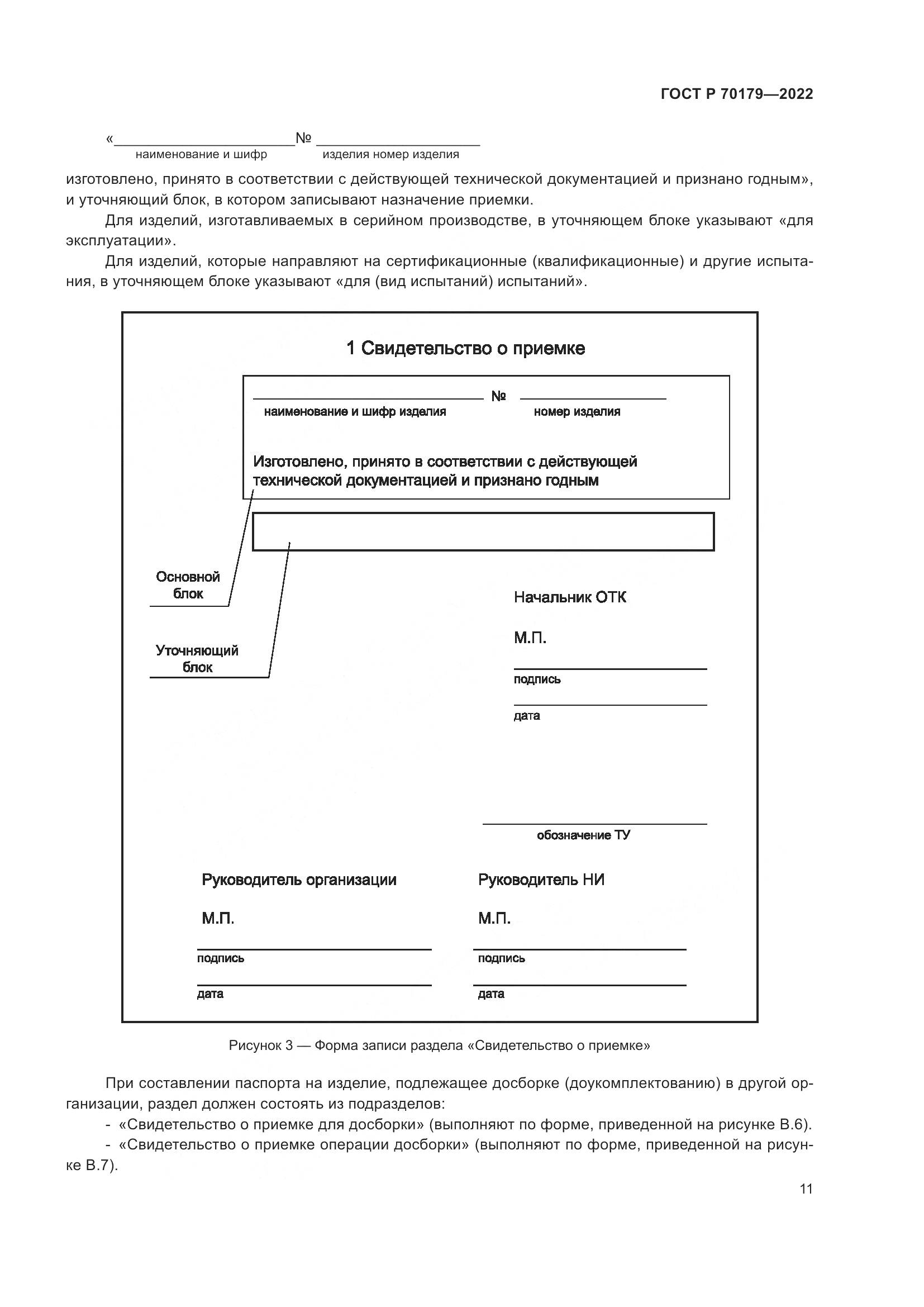 ГОСТ Р 70179-2022, страница 15