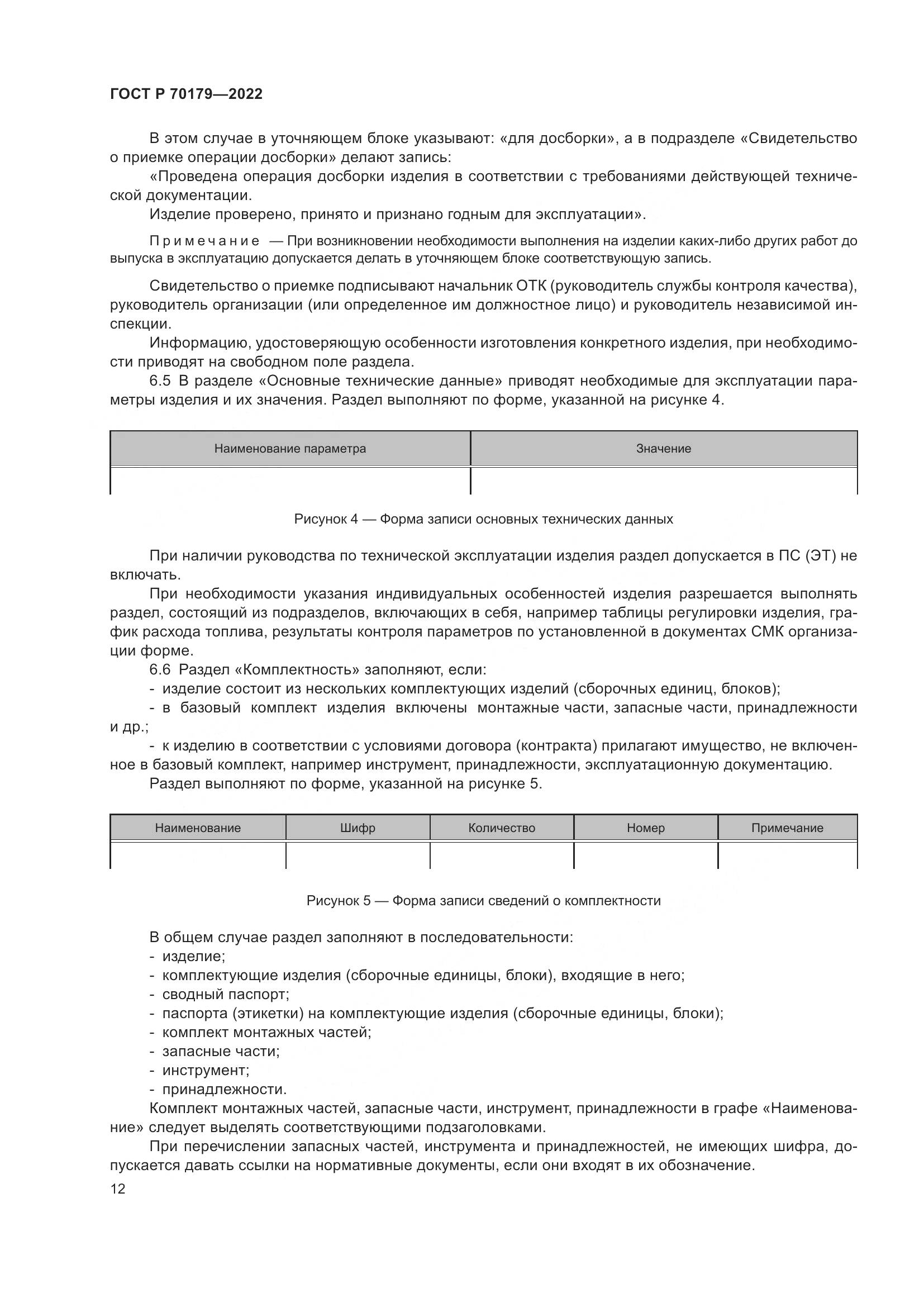 ГОСТ Р 70179-2022, страница 16