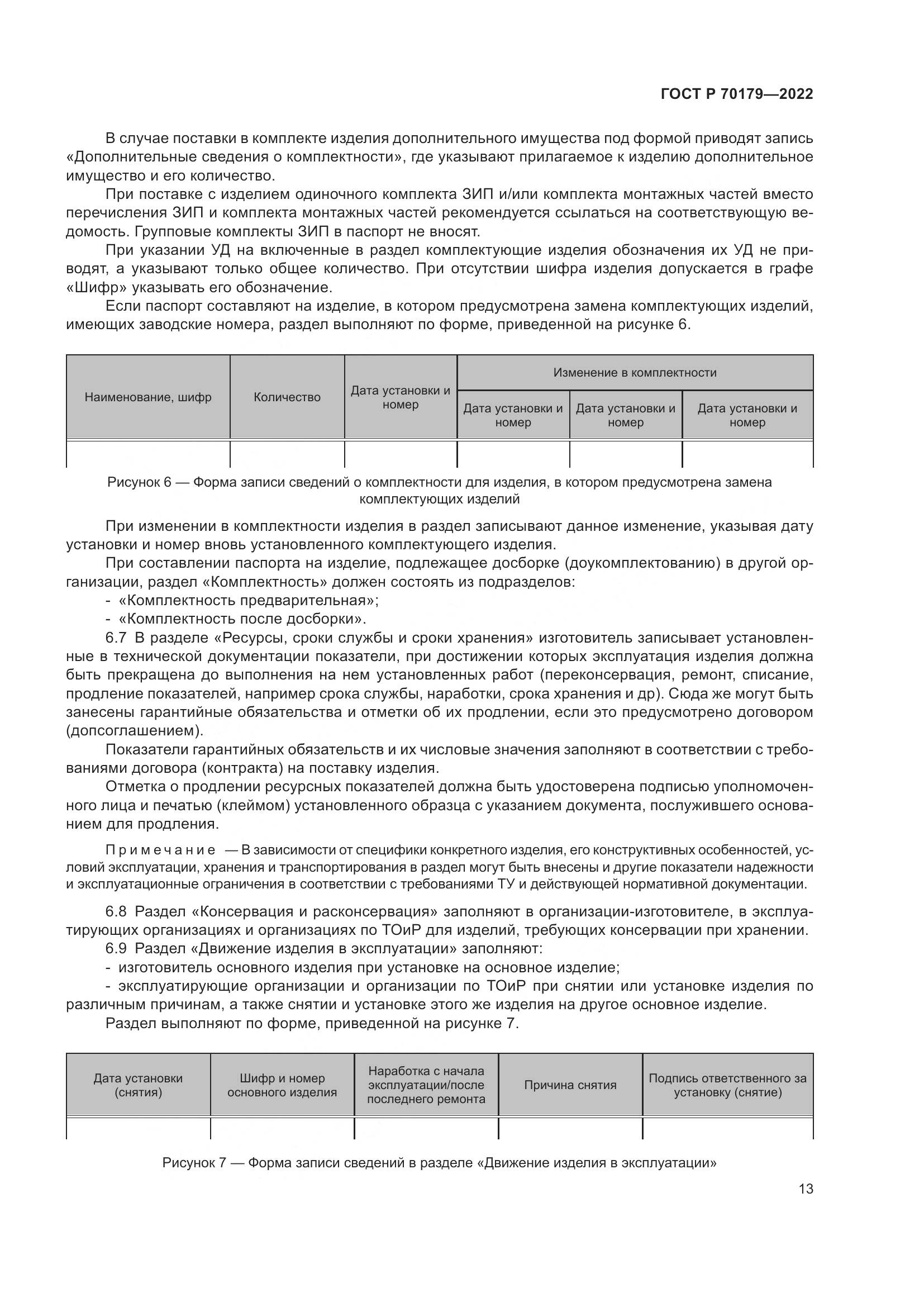 ГОСТ Р 70179-2022, страница 17