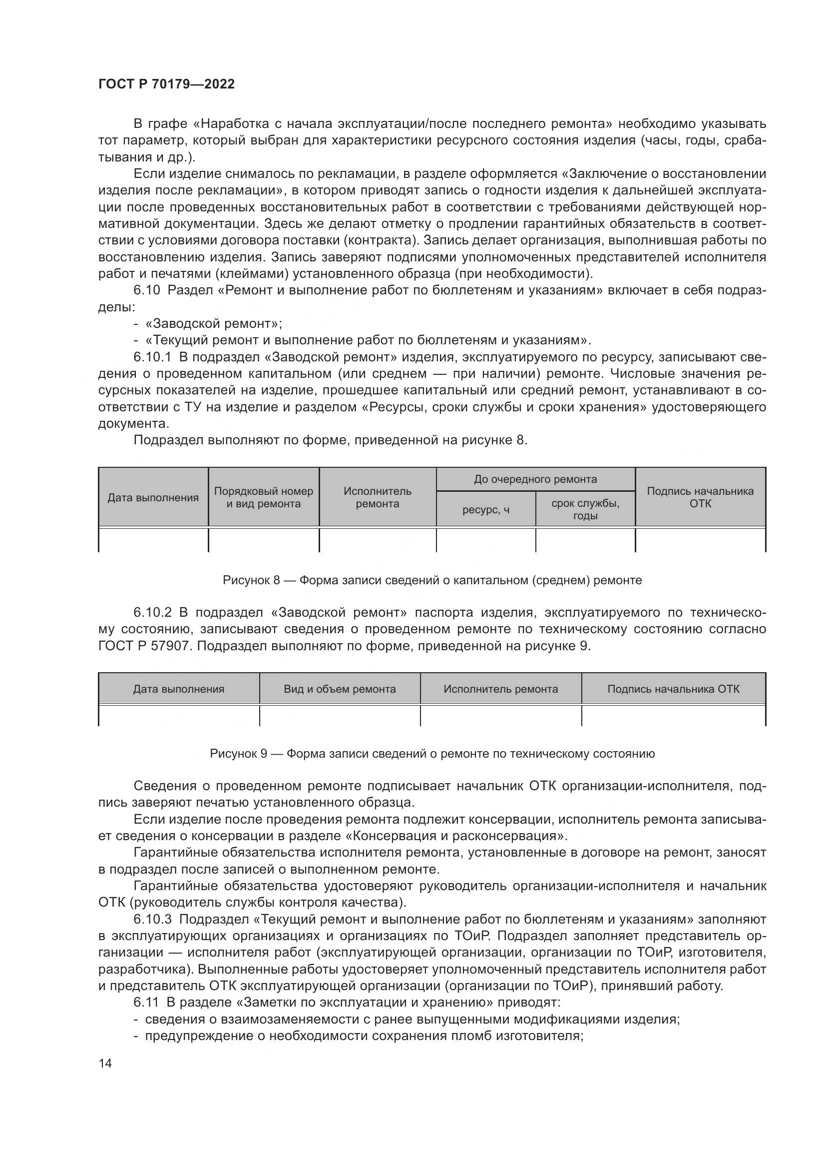 ГОСТ Р 70179-2022, страница 18