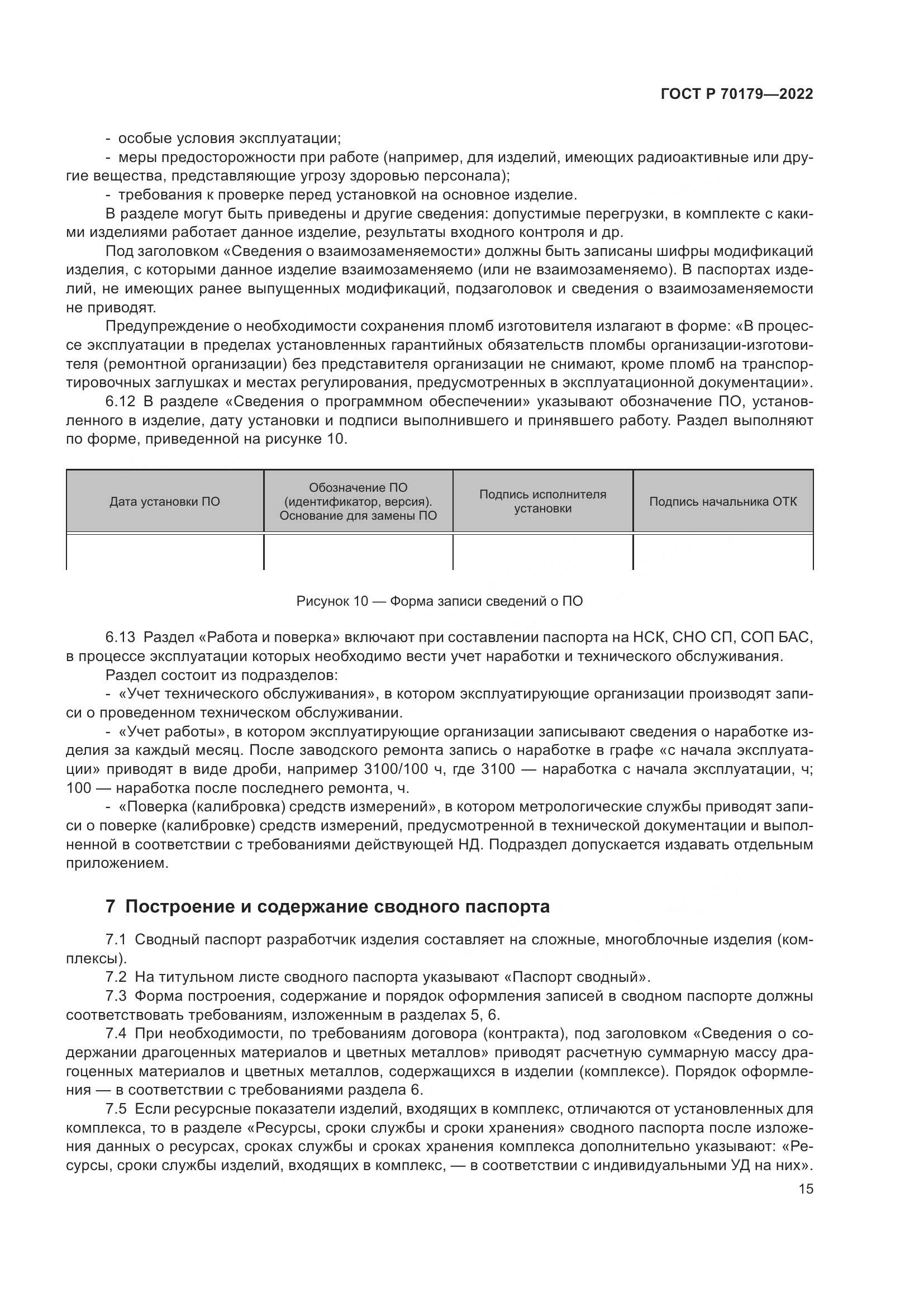 ГОСТ Р 70179-2022, страница 19