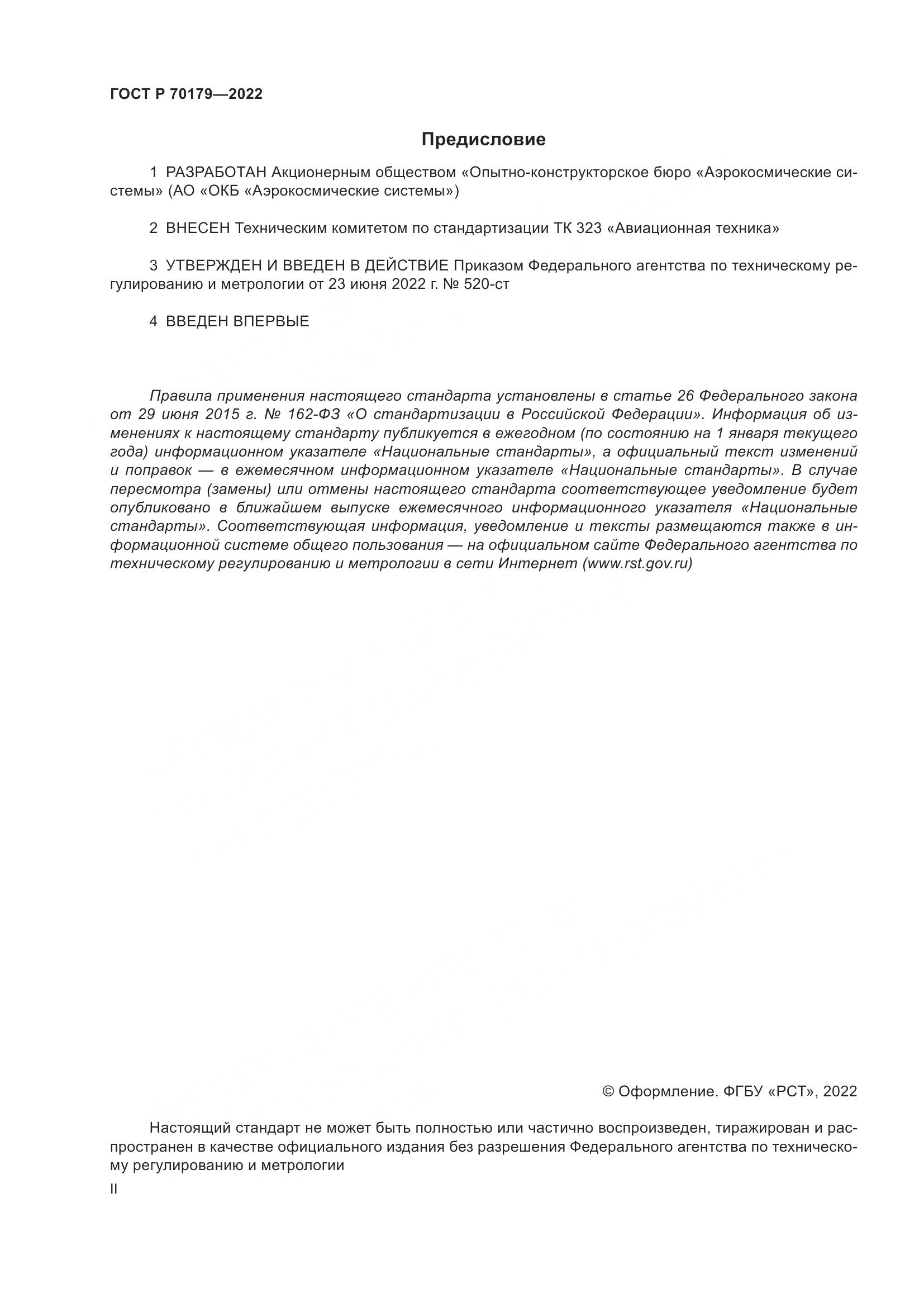 ГОСТ Р 70179-2022, страница 2