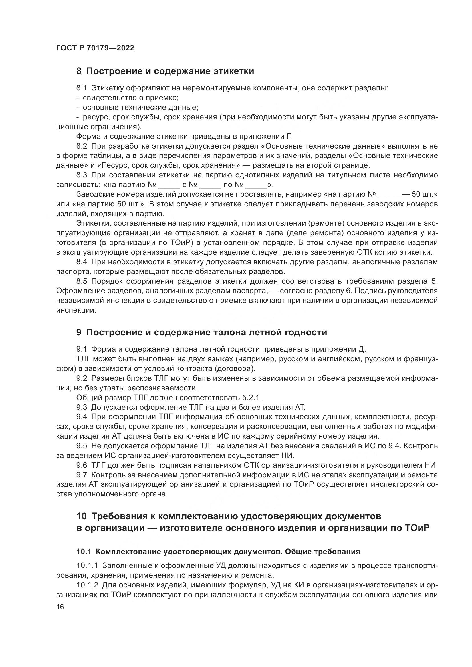 ГОСТ Р 70179-2022, страница 20
