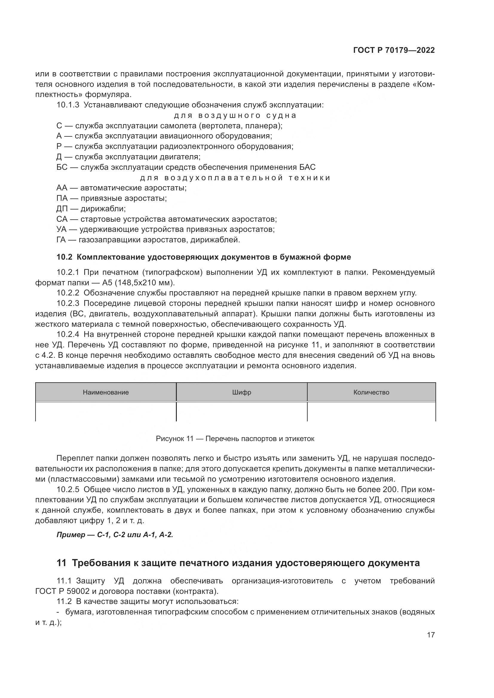 ГОСТ Р 70179-2022, страница 21