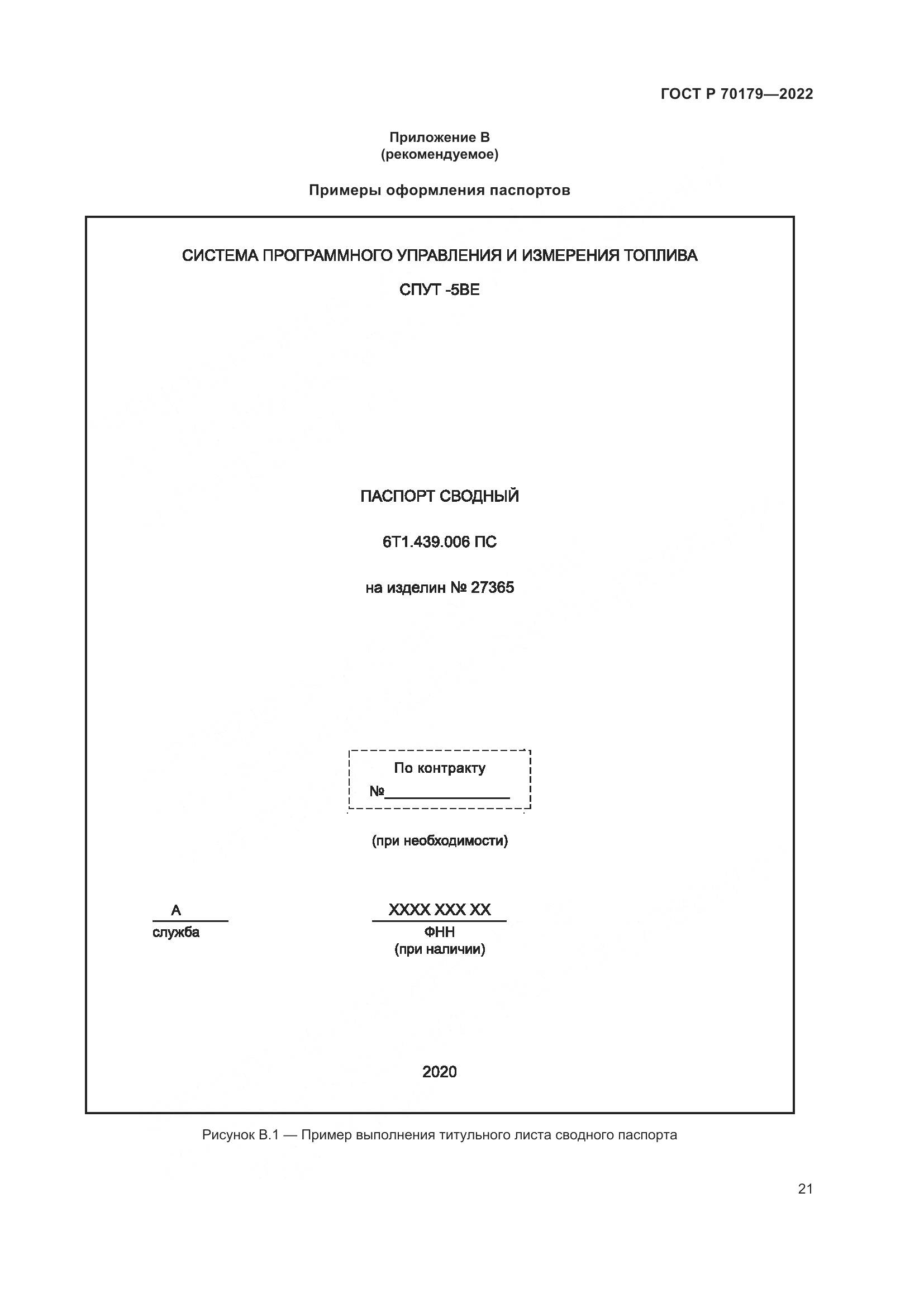 ГОСТ Р 70179-2022, страница 25