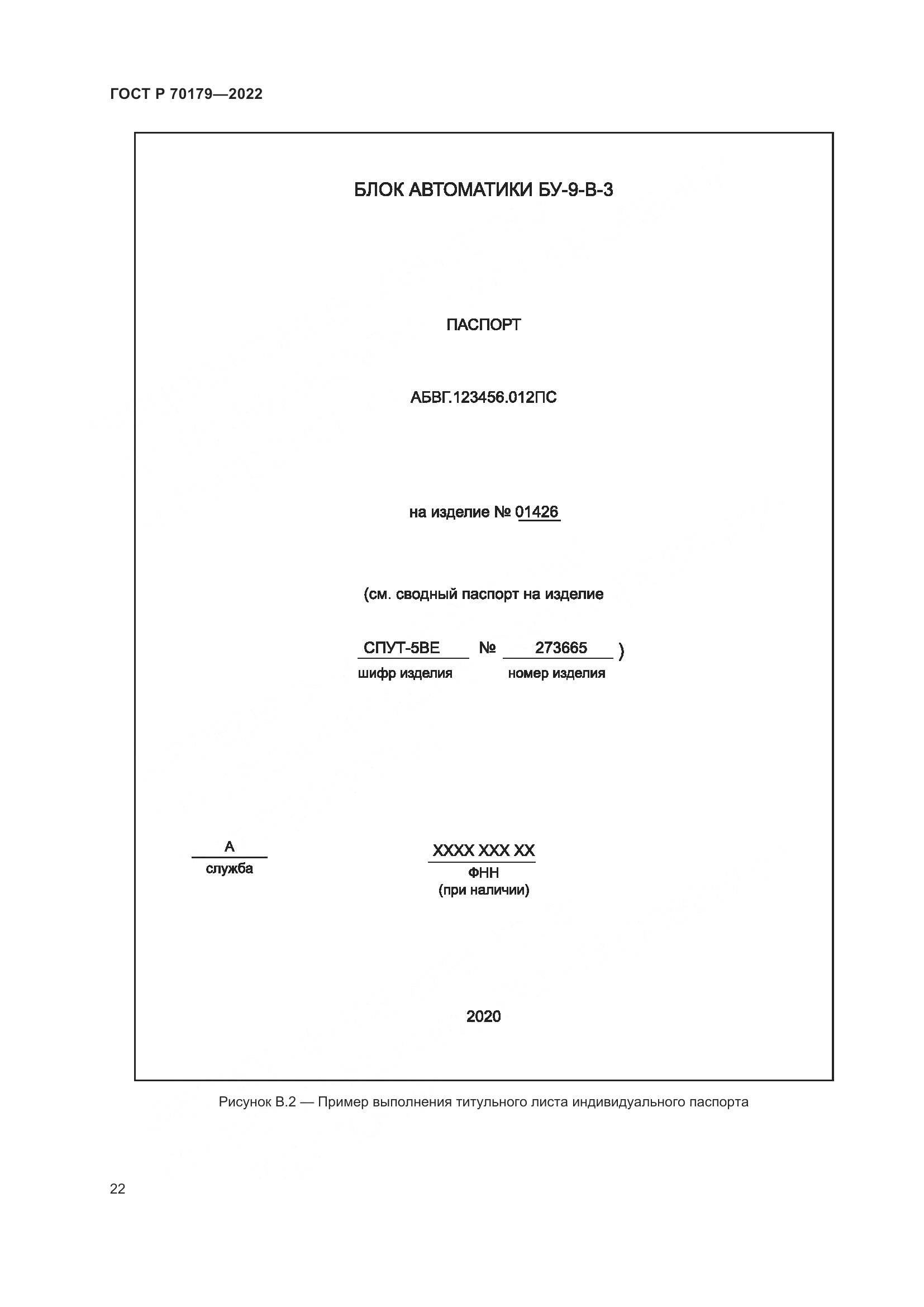ГОСТ Р 70179-2022, страница 26