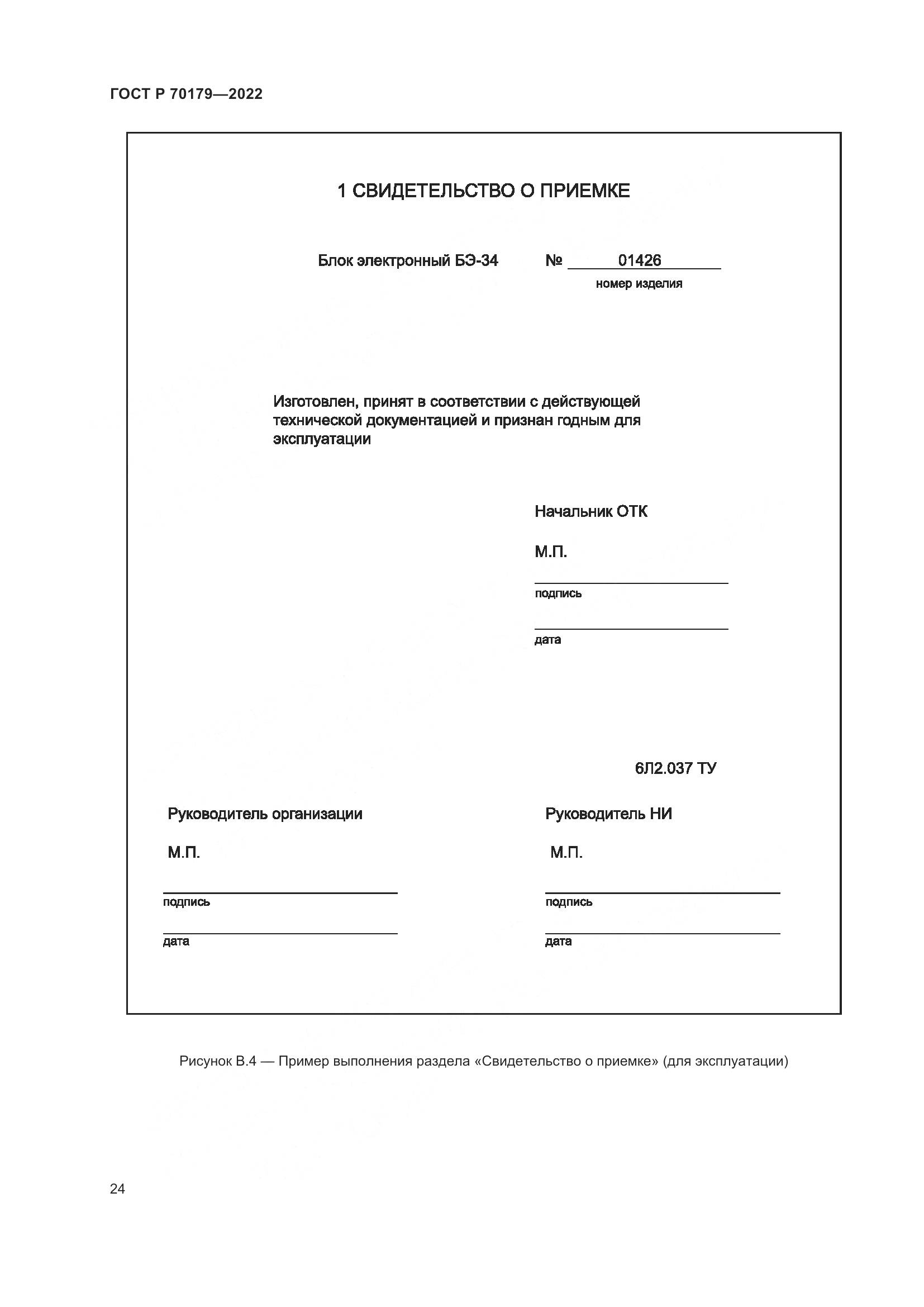 ГОСТ Р 70179-2022, страница 28