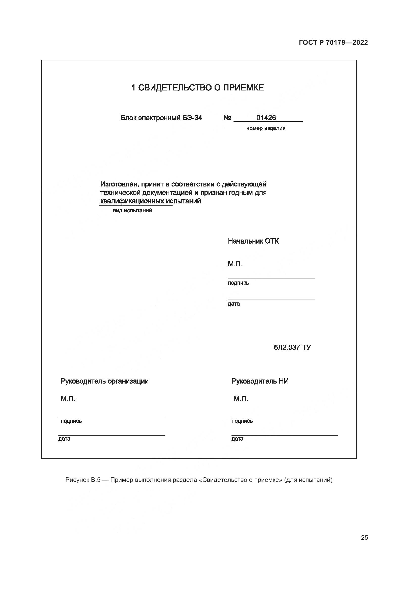 ГОСТ Р 70179-2022, страница 29
