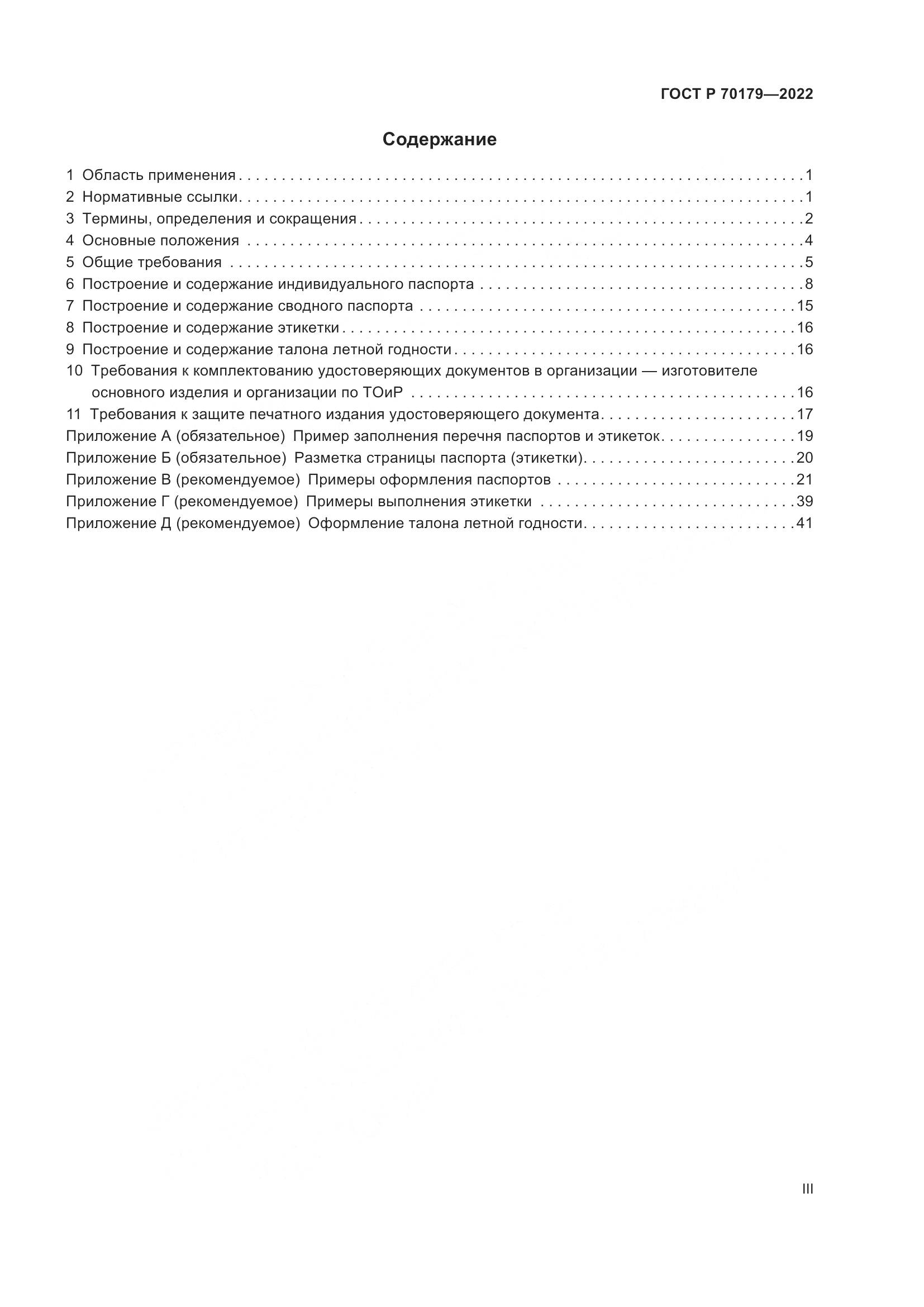 ГОСТ Р 70179-2022, страница 3