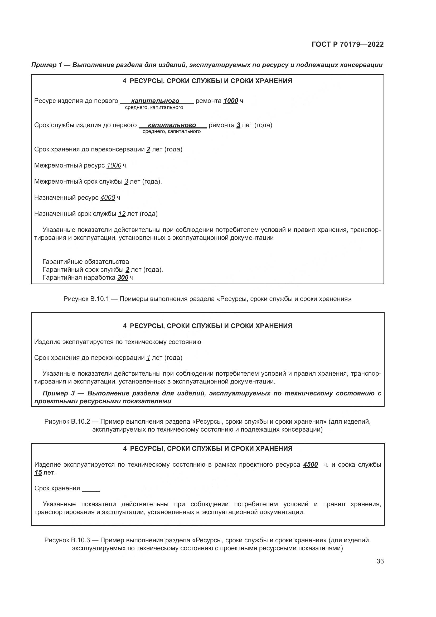 ГОСТ Р 70179-2022, страница 37