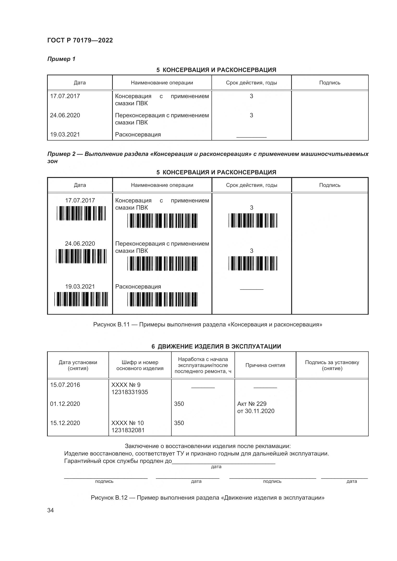 ГОСТ Р 70179-2022, страница 38